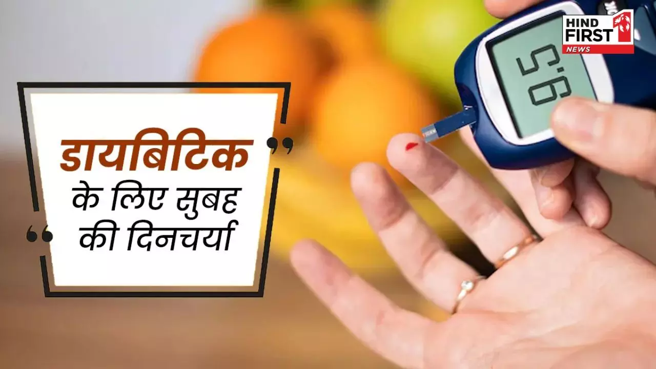 Health Alert: सुबह की ये आदतें डायबिटीज रोगियों के लिए किसी दवा से नहीं है कम Health Alert: सुबह की ये आदतें डायबिटीज रोगियों के लिए किसी दवा से नहीं है कम