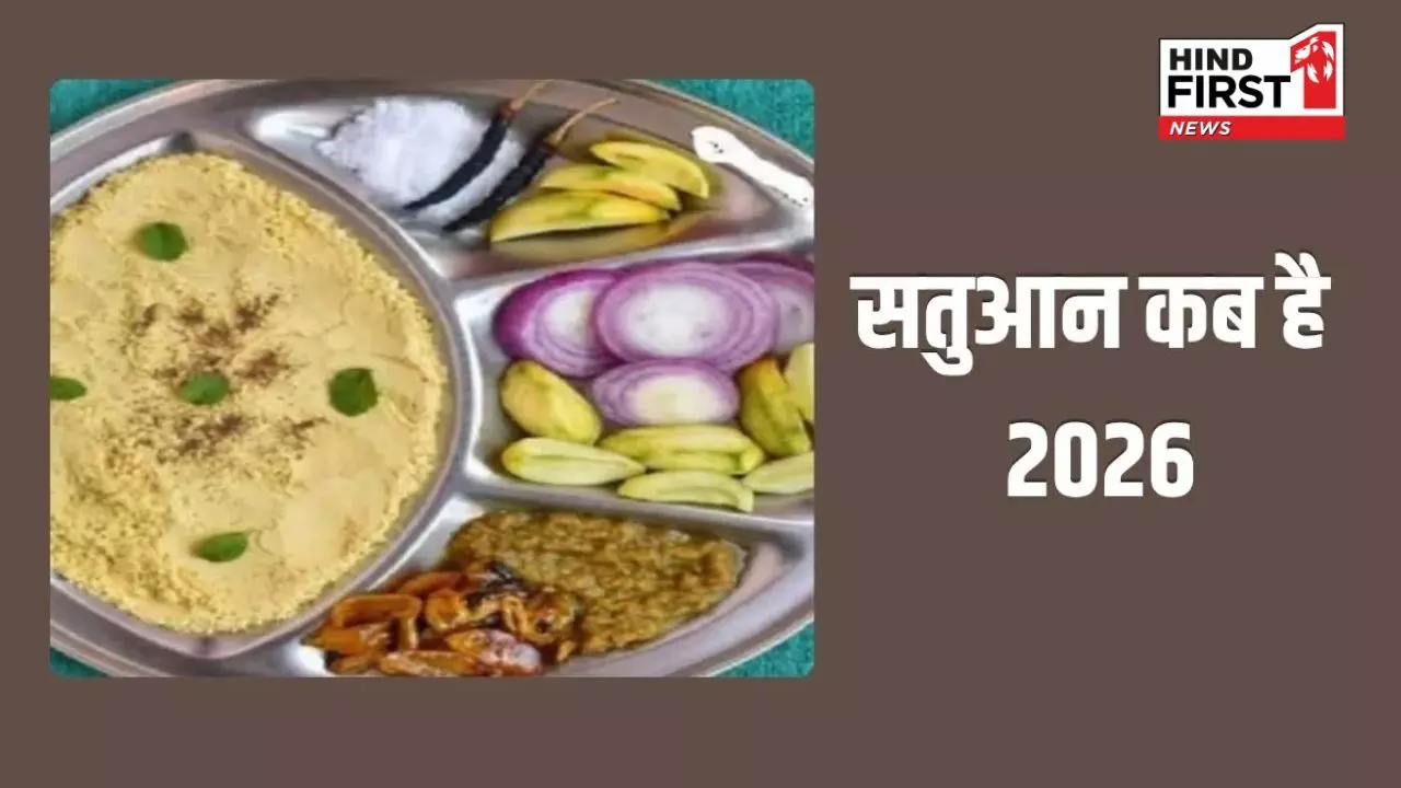 Satua Sankranti 2026: कब है सतुआन, इस दिन क्यों किया जाता है सत्तू का दान? जानिए महत्व Satua Sankranti 2026: कब है सतुआन, इस दिन क्यों किया जाता है सत्तू का दान? जानिए महत्व