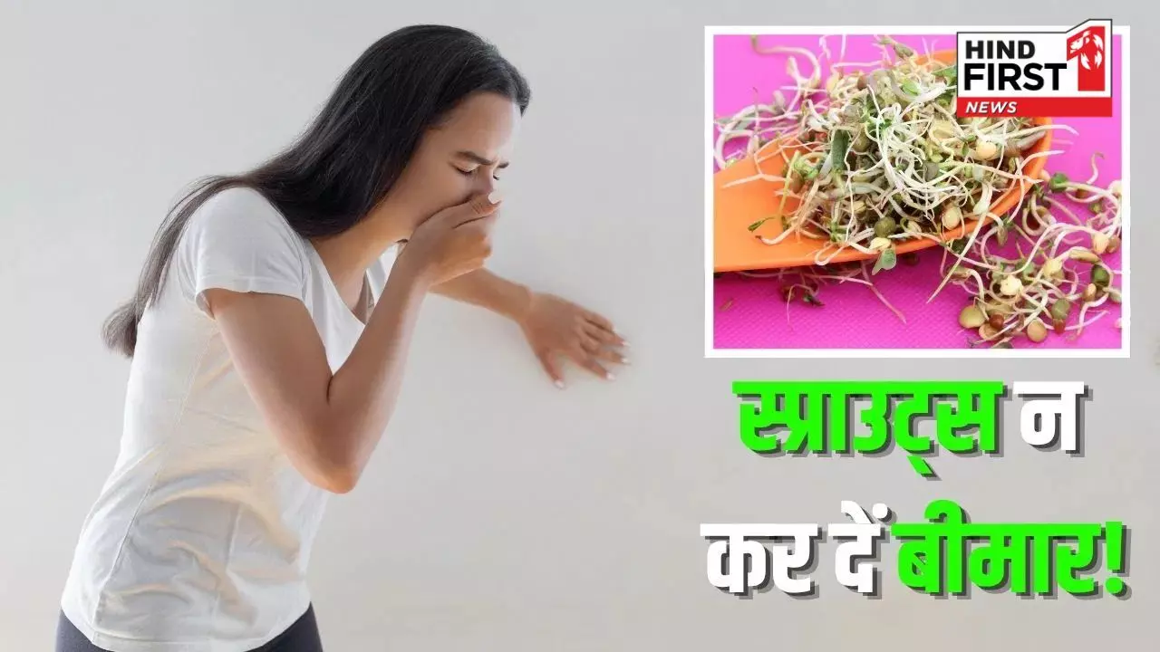Health Alert: सावधान! स्प्राउट्स भी बना सकते हैं आपको बीमार, खाने से पहले इन बातों का रखें ख्याल Health Alert: सावधान! स्प्राउट्स भी बना सकते हैं आपको बीमार, खाने से पहले इन बातों का रखें ख्याल