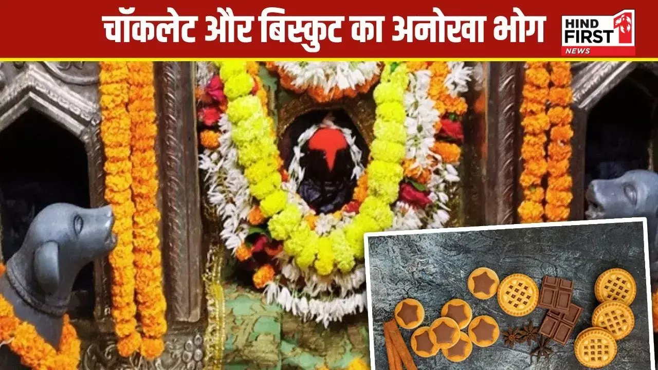 Batuk Bhairav Temple Varanasi: यहाँ भगवान को मिठाई नहीं बल्कि बिस्कुट और चॉकलेट का लगता है भोग, जानिए मान्यताएं Batuk Bhairav Temple Varanasi: यहाँ भगवान को मिठाई नहीं बल्कि बिस्कुट और चॉकलेट का लगता है भोग, जानिए मान्यताएं