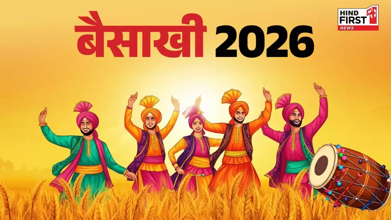 Baisakhi 2026: 13 या 14 अप्रैल, कब है बैशाखी? जानें इतिहास और इसका धार्मिक-सामाजिक महत्व Baisakhi 2026: 13 या 14 अप्रैल, कब है बैशाखी? जानें इतिहास और इसका धार्मिक-सामाजिक महत्व