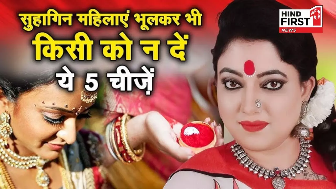 Astro Tips: सुहागन स्त्रियों को भूलकर भी दूसरों से नहीं बांटनी चाहिए ये सुहाग की चीजें, होता है दुर्भाग्य Astro Tips: सुहागन स्त्रियों को भूलकर भी दूसरों से नहीं बांटनी चाहिए ये सुहाग की चीजें, होता है दुर्भाग्य
