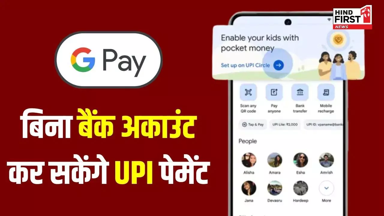 Google Pay Pocket Money: बिना बैंक अकाउंट के होगा पेमेंट, जानें क्या है गूगल पे पॉकेट मनी Google Pay Pocket Money: बिना बैंक अकाउंट के होगा पेमेंट, जानें क्या है गूगल पे पॉकेट मनी