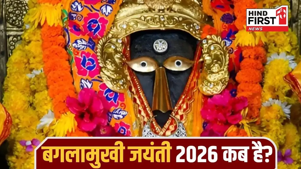 Bagalamukhi Jayanti 2026: इस दिन है बगलामुखी जयंती, जानें क्यों मनाया जाता है यह पर्व Bagalamukhi Jayanti 2026: इस दिन है बगलामुखी जयंती, जानें क्यों मनाया जाता है यह पर्व