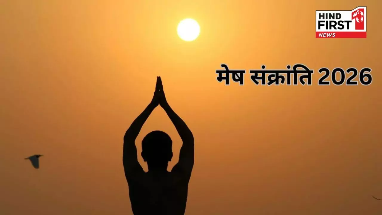Mesh Sankranti 2026: कल सूर्य का होगा मेष राशि में प्रवेश, जानें सभी राशियों पर कैसा होगा असर Mesh Sankranti 2026: कल सूर्य का होगा मेष राशि में प्रवेश, जानें सभी राशियों पर कैसा होगा असर