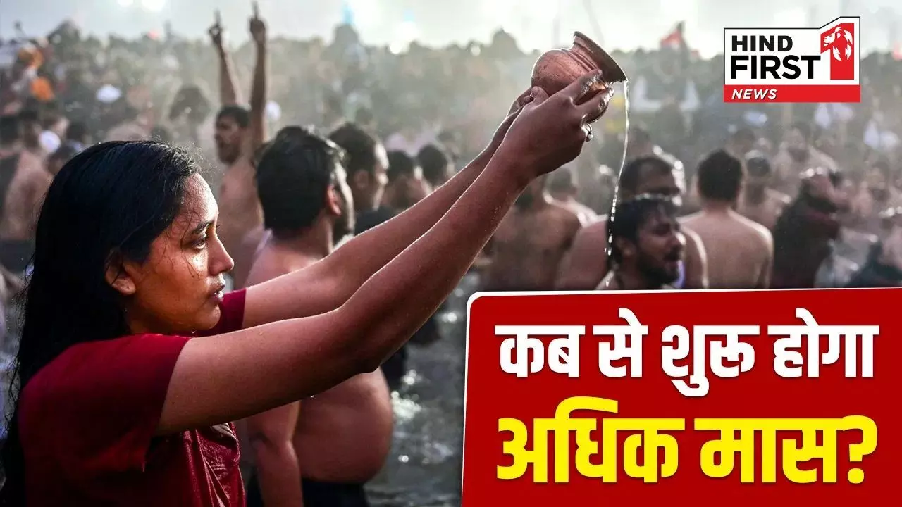 Adhik Maas 2026: कब से शुरू हो रहा है अधिक मास, क्या है इसका महत्व? जानें सबकुछ Adhik Maas 2026: कब से शुरू हो रहा है अधिक मास, क्या है इसका महत्व? जानें सबकुछ