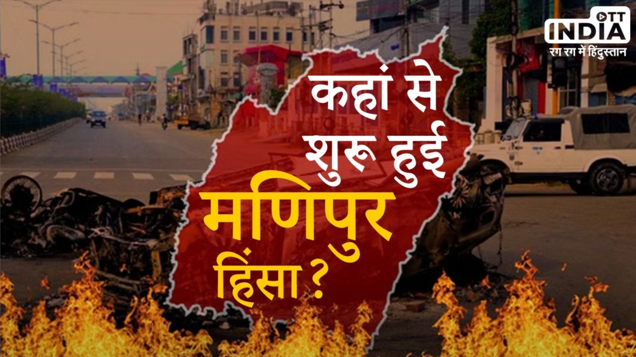 Manipur Violence Explained: आखिर मणिपुर में लोग एक दूसरे को मारने पर उतारू क्यों हैं ? Manipur Violence Explained: आखिर मणिपुर में लोग एक दूसरे को मारने पर उतारू क्यों हैं ?