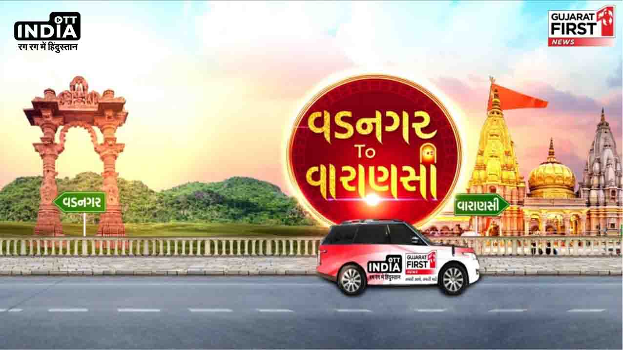 Vadnagar to Varanasi: आइए जानते हैं विश्वनाथ की नगरी काशी के विकास के बारे में... Vadnagar to Varanasi: आइए जानते हैं विश्वनाथ की नगरी काशी के विकास के बारे में...