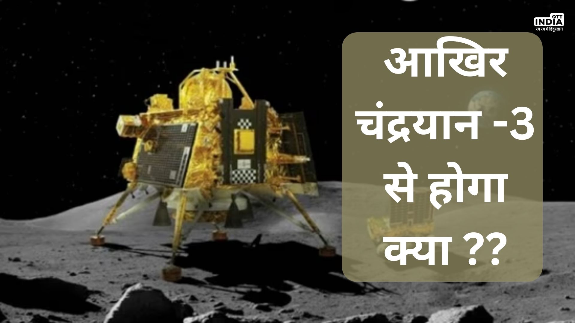 Chandrayaan 3 : आखिर चांद पर उतरने के बाद क्या करेगा लैंडर और क्या होगा फायदा... Chandrayaan 3 : आखिर चांद पर उतरने के बाद क्या करेगा लैंडर और क्या होगा फायदा...