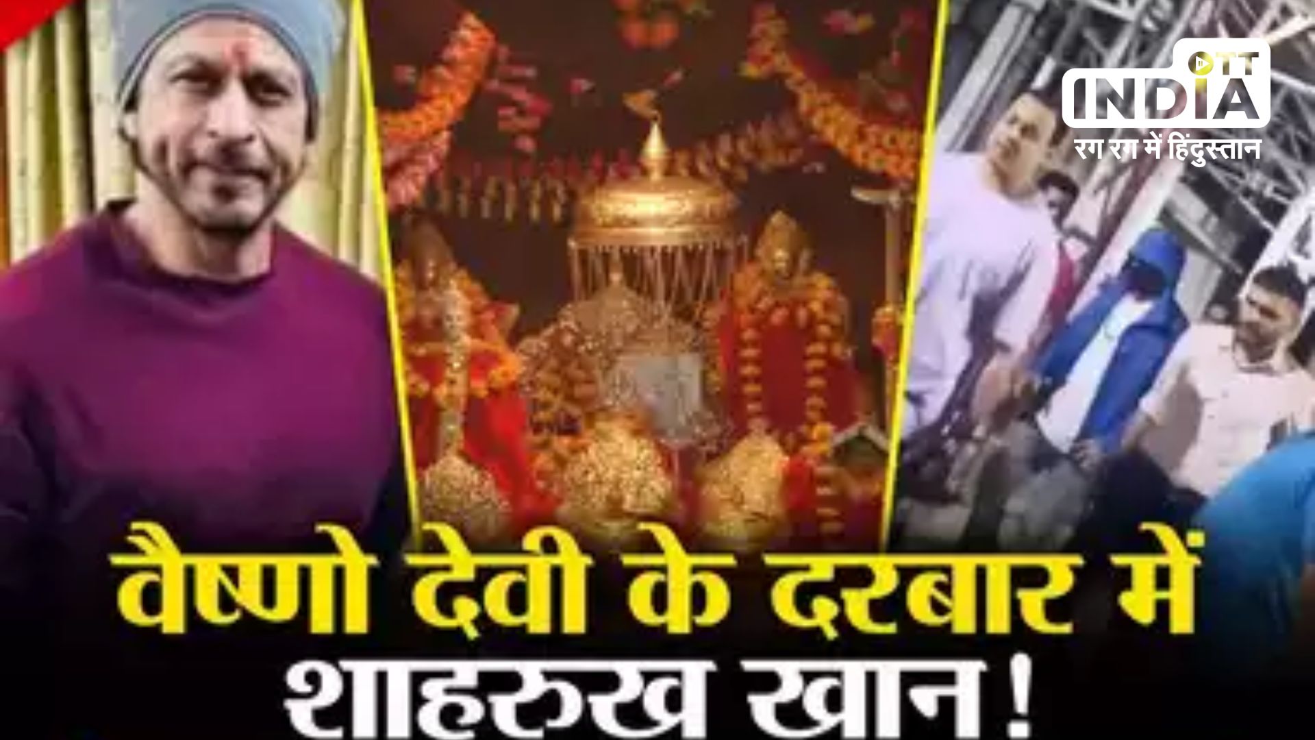 Shahrukh Khan : चेहरा छुपाकर मां वैष्णो देवी के दर्शन करने पहुंचे शाहरुख खान, वजह जानकर आप हो जाएंगे हैरान...