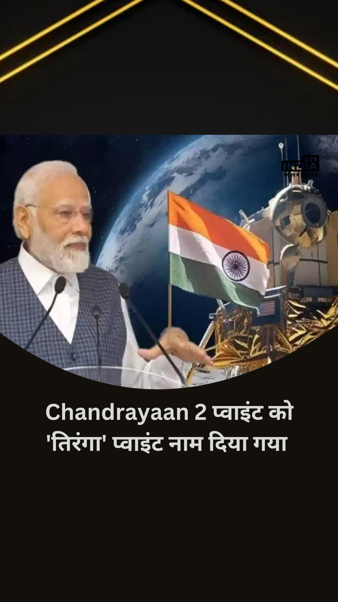 चांद के जिस हिस्से पर उतरा था Chandrayaan 2 उसका नाम होगा Tiranga Point