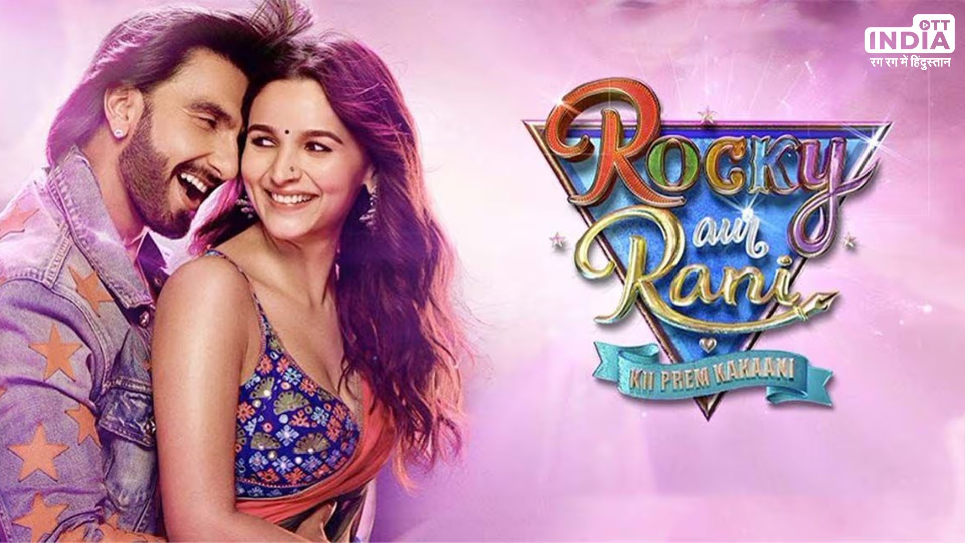 Rocky Aur Rani Kii Prem Kahani Box Office Collection: पांचवें दिन भी फिल्म की धमाकेदार कमाई Rocky Aur Rani Kii Prem Kahani Box Office Collection: पांचवें दिन भी फिल्म की धमाकेदार कमाई