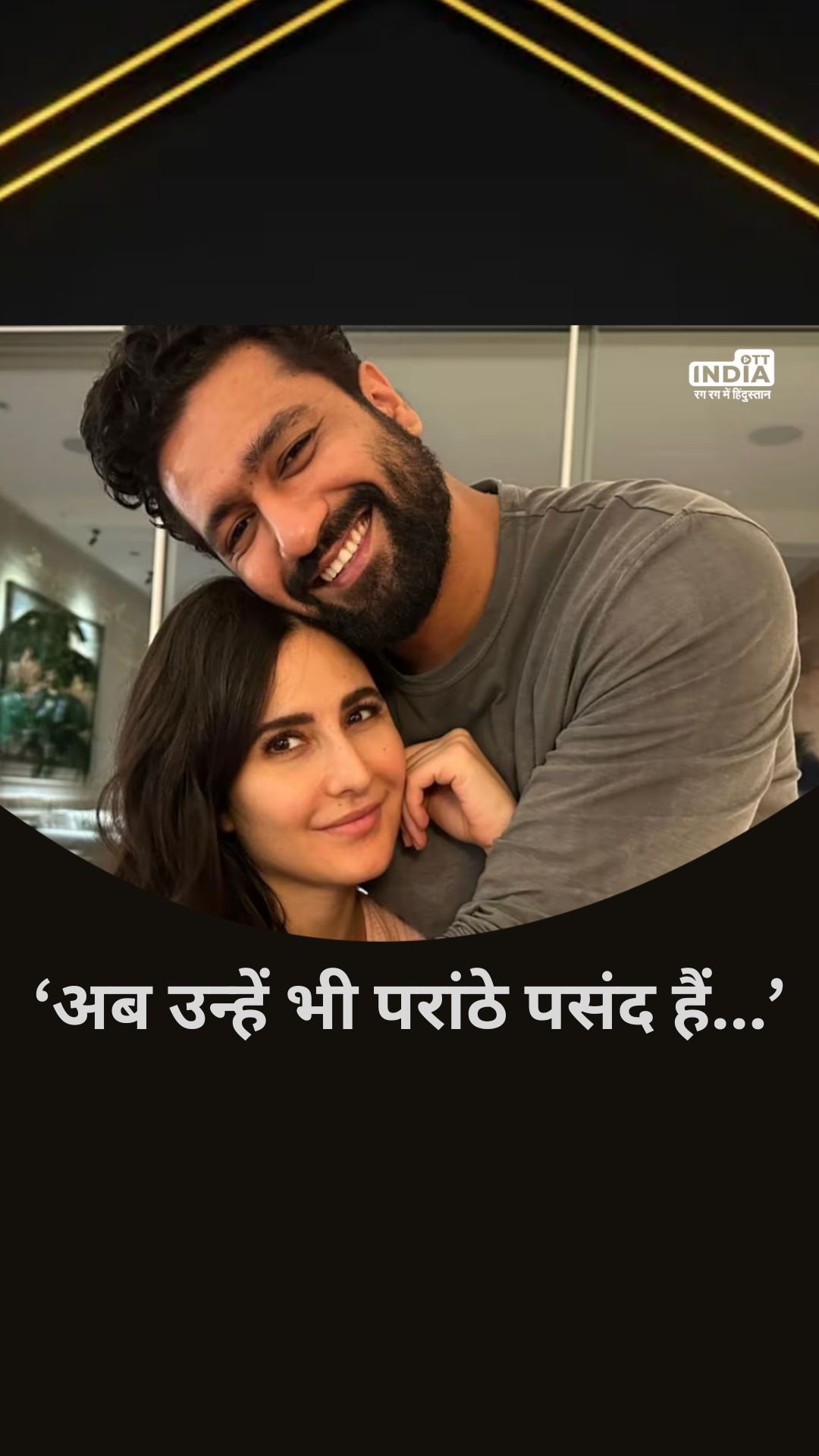 Bollywood: अब उन्हें भी परांठे पसंद हैं: कैटरीना कैफ के साथ द ग्रेट इंडियन फैमिली लाइफ पर विक्की कौशल