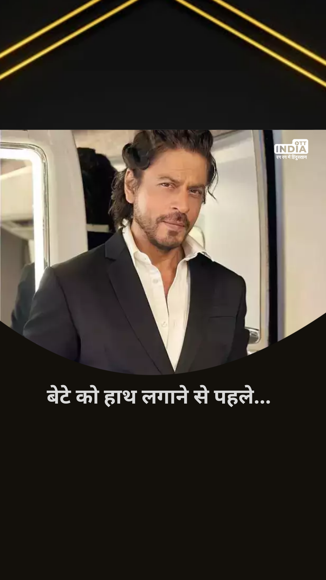 Shah Rukh Khan Latest News: बेटे को हाथ लगाने से पहले...