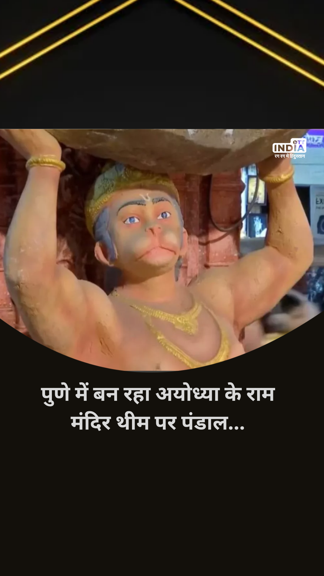 Ganesh Chaturthi 2023 Pandal: पुणे में बन रहा अयोध्या के राम मंदिर थीम पर पंडाल...