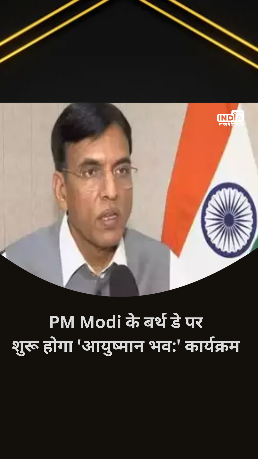 PM Modi के Birthday पर केंद्र सरकार का बड़ा तोहफा, शुरू होगा आयुष्मान भव: कार्यक्रम
