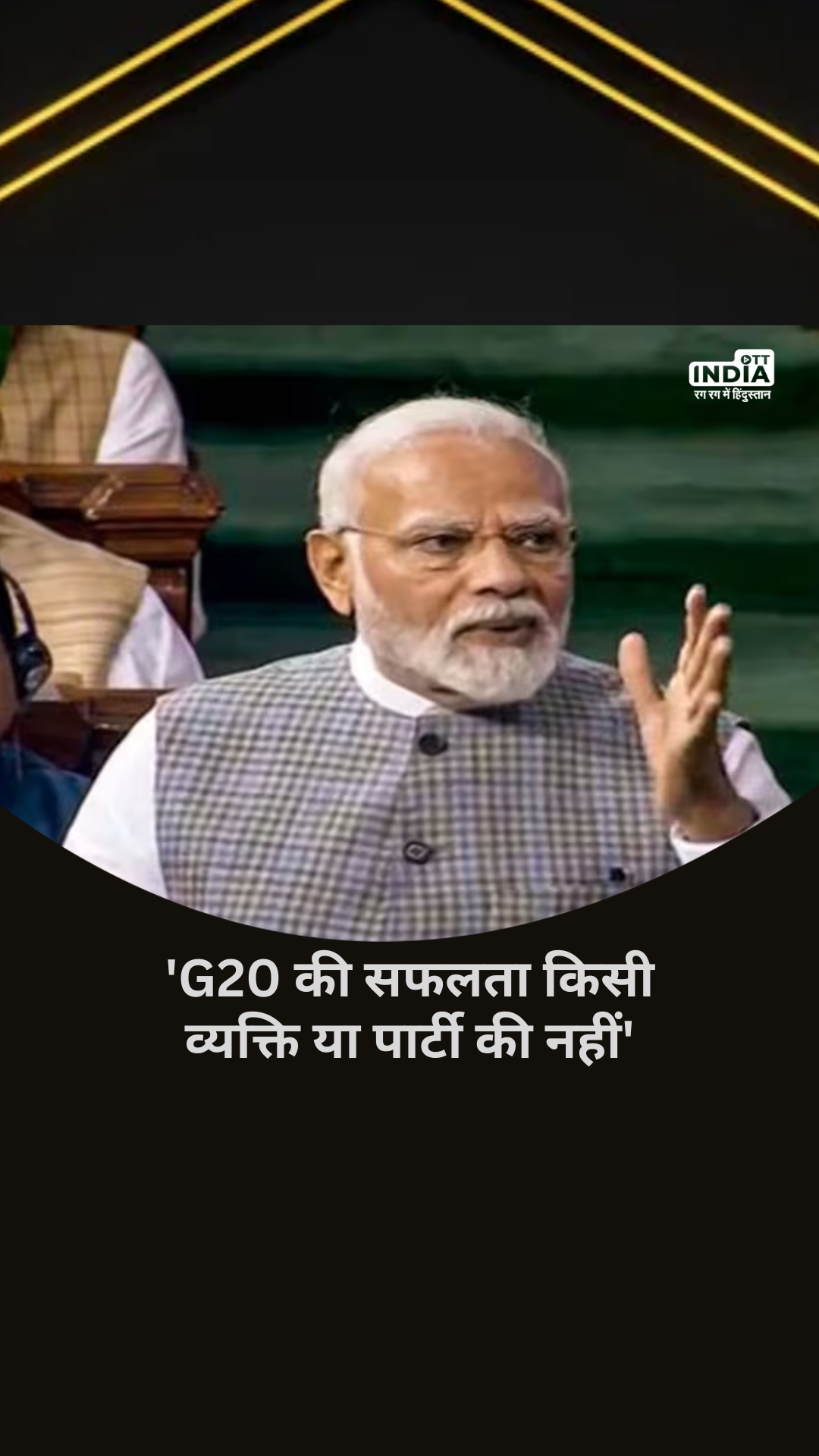 Parliament Special Session: G20 की सफलता किसी व्यक्ति या पार्टी की नहीं- PM Modi