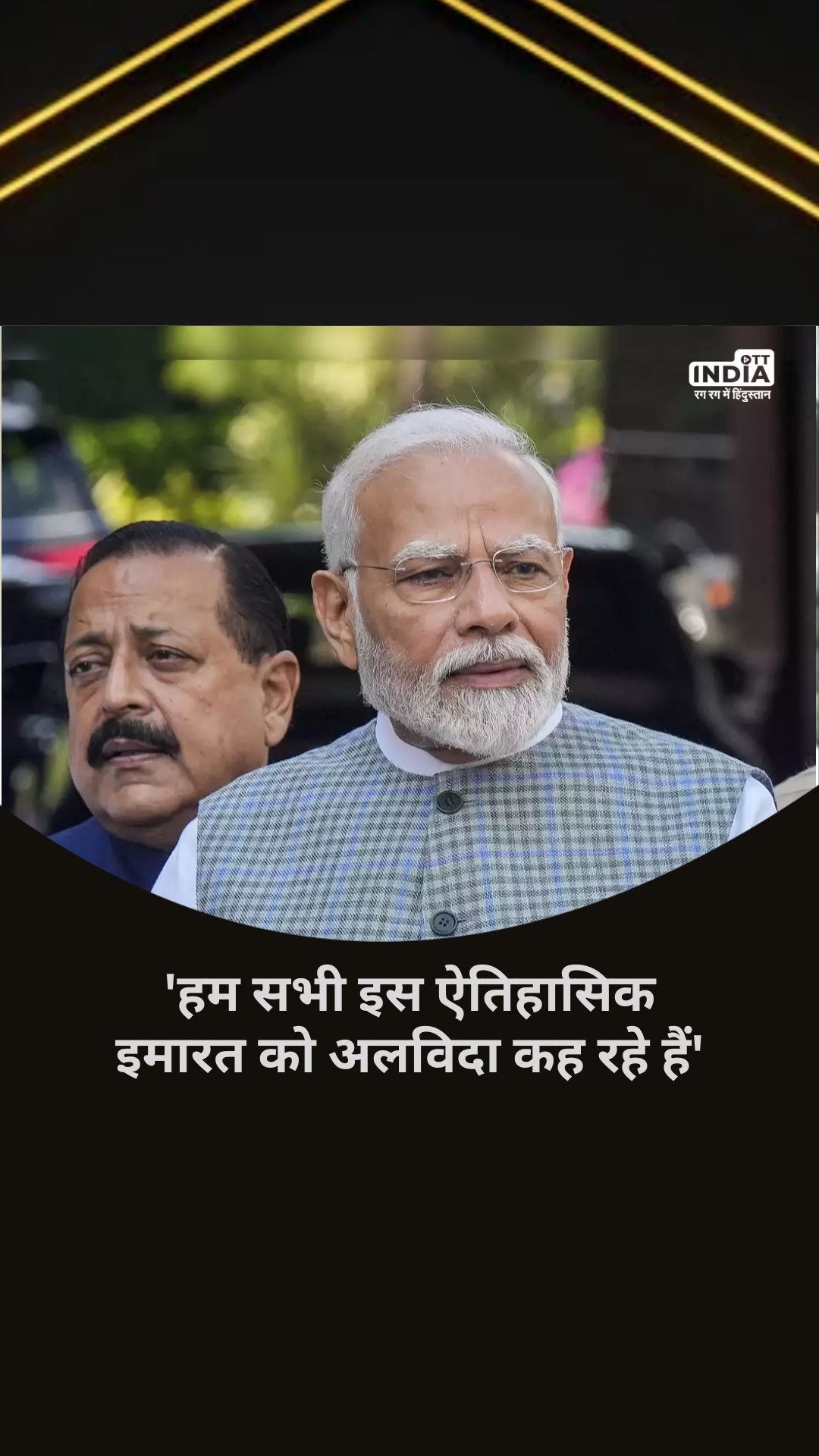 Parliament Special Session: हम सभी इस ऐतिहासिक इमारत को अलविदा कह रहे हैं, संसद के विशेष सत्र में बोले PM मोदी