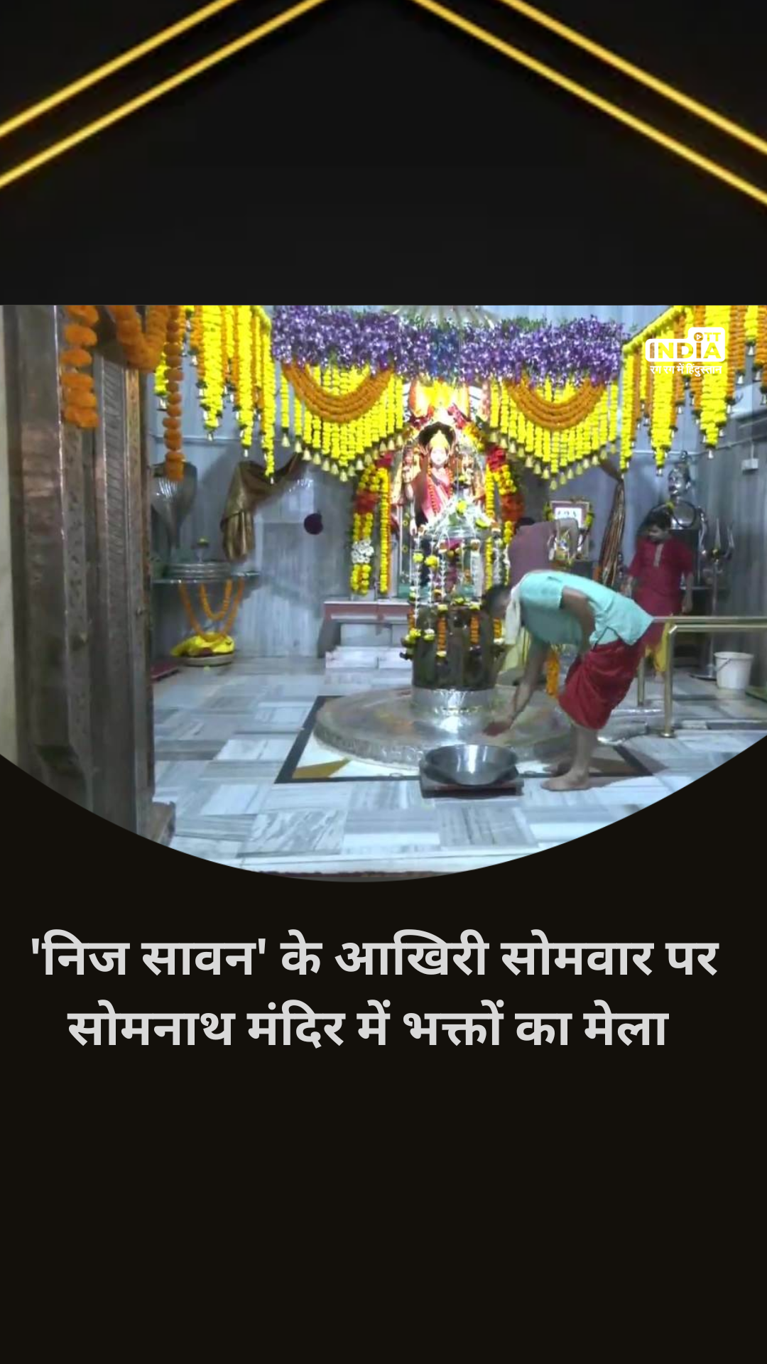 निज सावन के आखिरी सोमवार पर भक्तों ने की पूजा-अर्चना, गुजरात के नवसारी के सोमनाथ मंदिर का नज़ारा