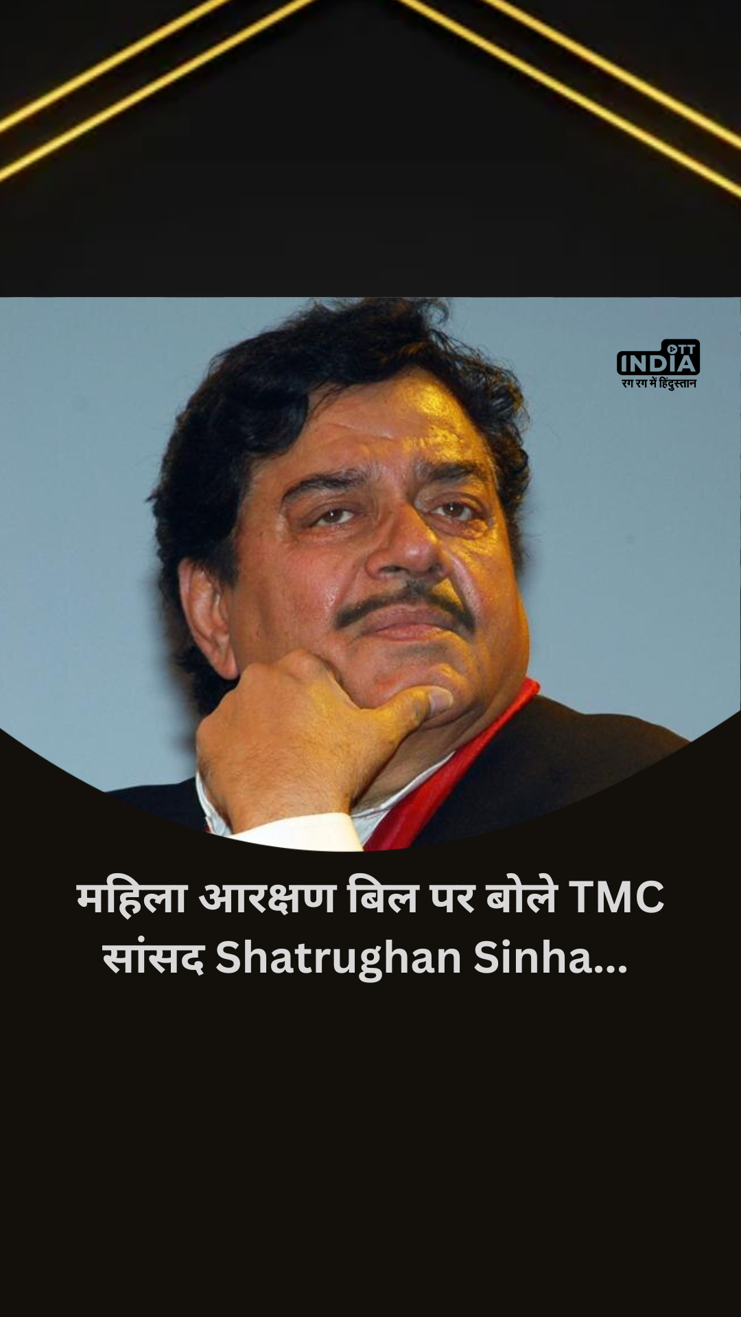 महिला आरक्षण बिल पर बोले TMC सांसद Shatrughan Sinha...