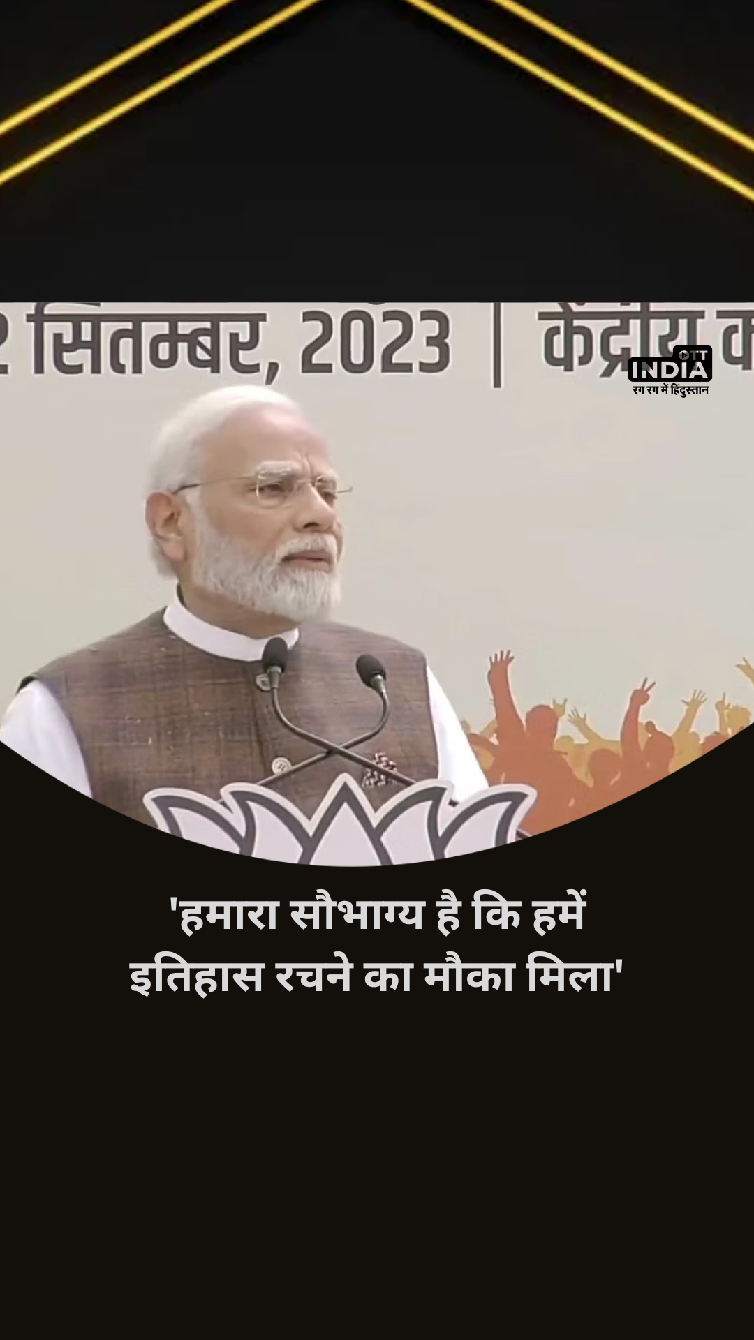 PM Modi Speech Today: हमारा सौभाग्य है कि हमें इतिहास रचने का मौका मिला, महिला आरक्षण बिल के पास होने पर जश्न