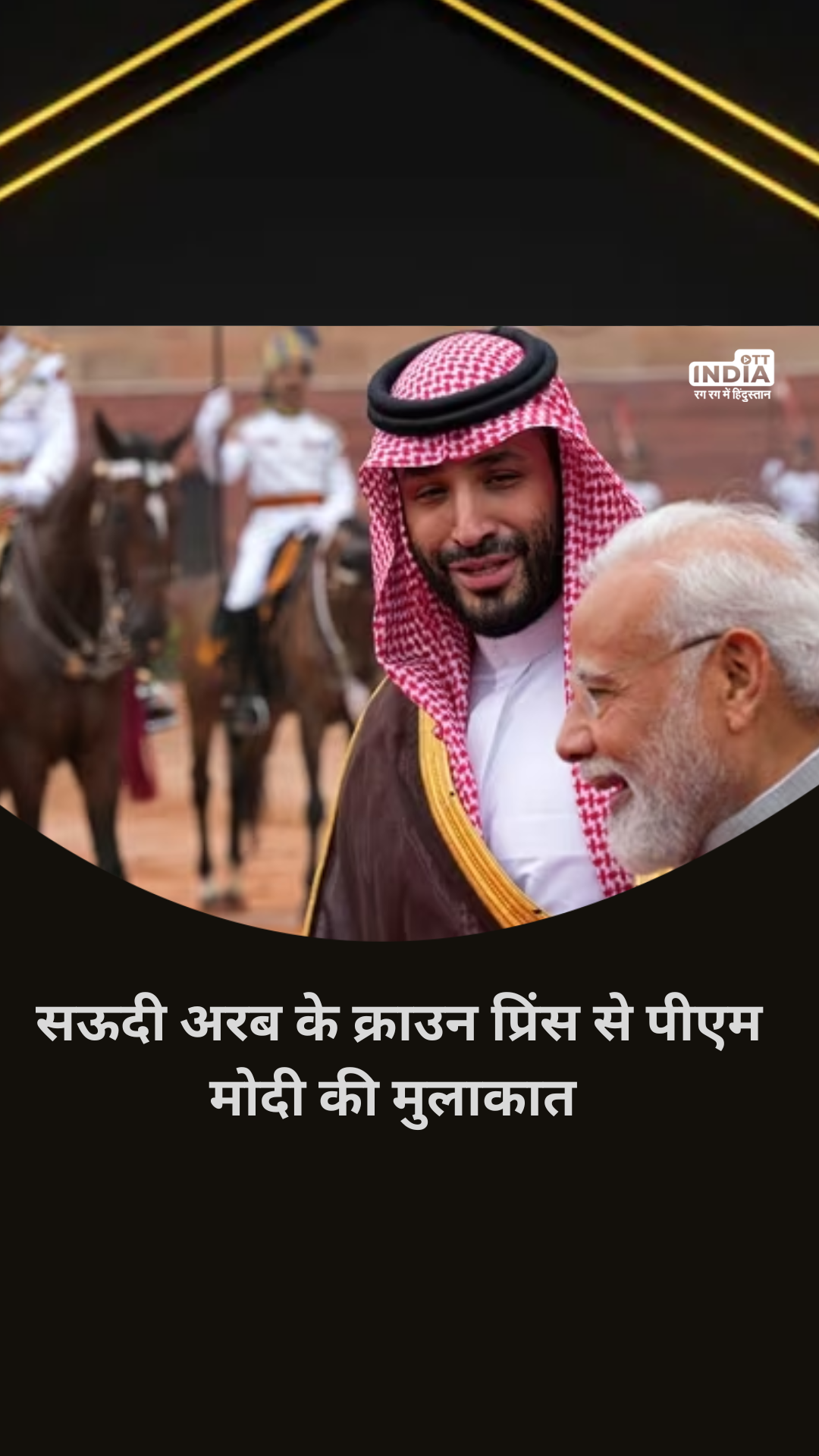 PM Modi Meets Saudi Arabia Crown Prince: हैदराबाद हाउस में पीएम मोदी से सऊदी अरब के क्राउन प्रिंस मोहम्मद बिन सलमान की मुलाकात...