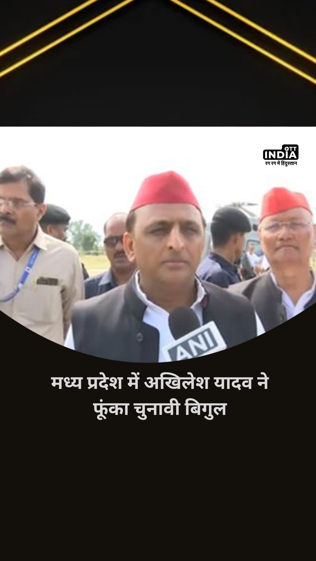 Madhya Pradesh Election 2023: मध्य प्रदेश में अखिलेश यादव ने फूंका चुनावी बिगुल Madhya Pradesh Election 2023: मध्य प्रदेश में अखिलेश यादव ने फूंका चुनावी बिगुल