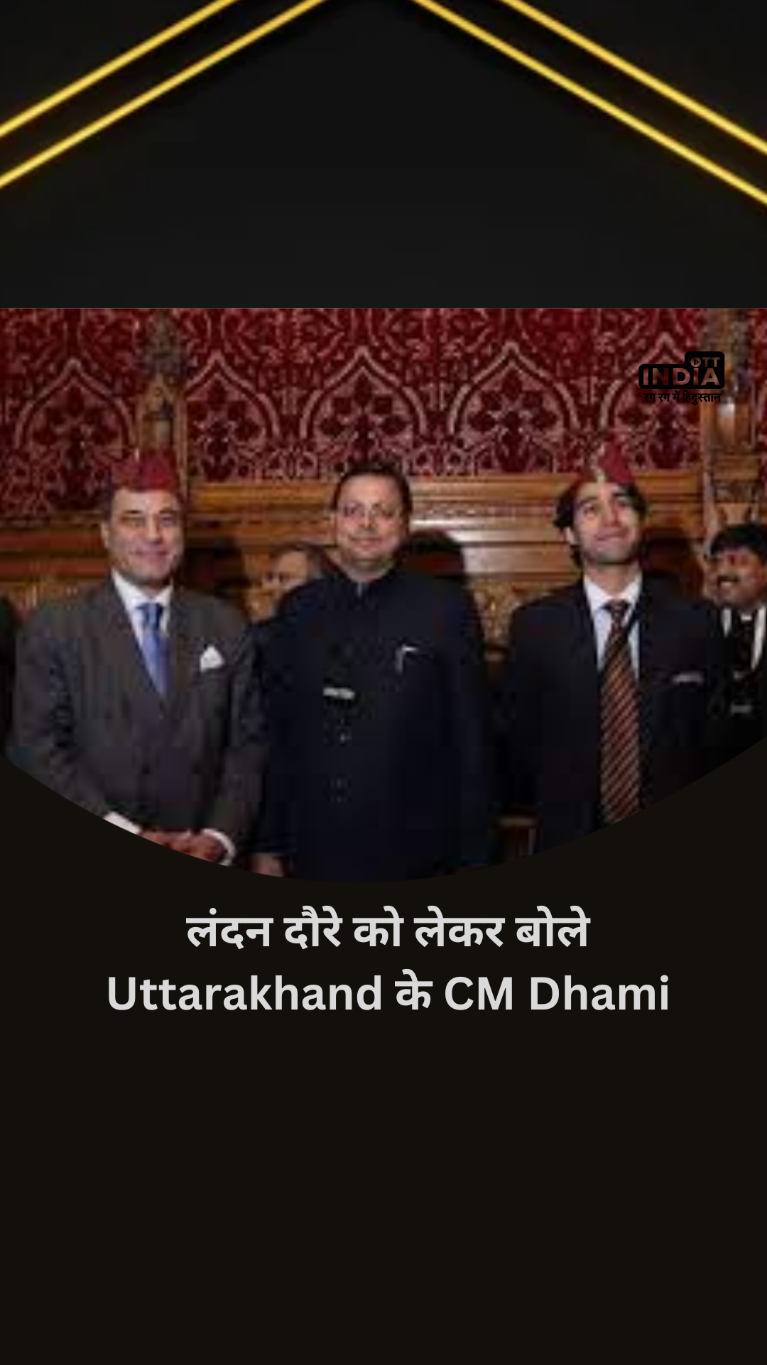 लंदन दौरे को लेकर बोले Uttarakhand के CM Pushkar Singh Dhami लंदन दौरे को लेकर बोले Uttarakhand के CM Pushkar Singh Dhami