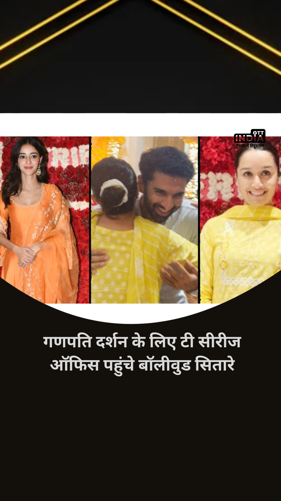 Bollywood Latest Video: गणपति दर्शन के लिए टी सीरीज ऑफिस पहुंचे श्रद्धा कपूर-आदित्य रॉय कपूर, देखिए अनन्या पांडे का देसी लुक Bollywood Latest Video: गणपति दर्शन के लिए टी सीरीज ऑफिस पहुंचे श्रद्धा कपूर-आदित्य रॉय कपूर, देखिए अनन्या पांडे का देसी लुक