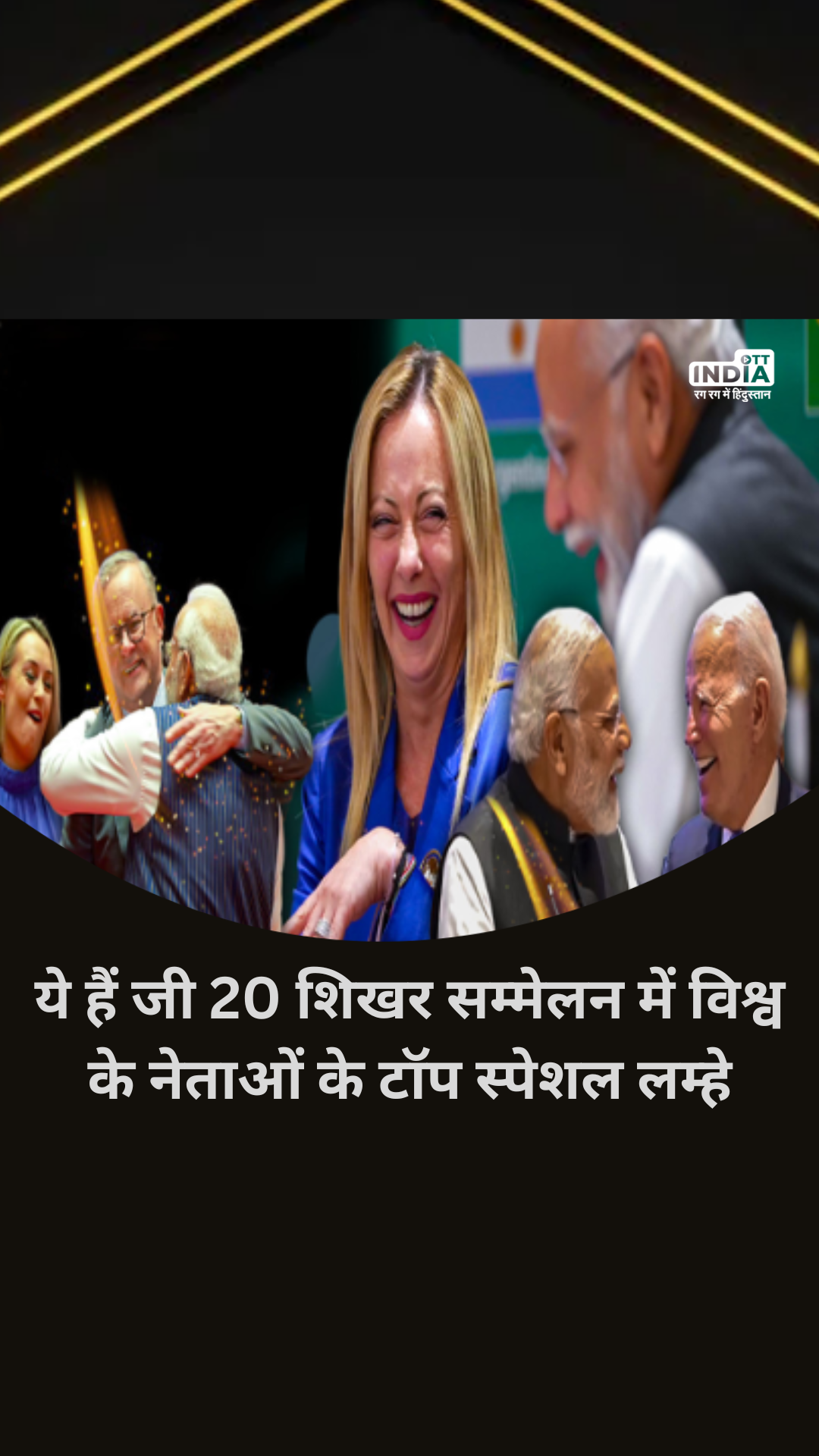 G 20 Summit Delhi 2023: जी 20 शिखर सम्मेलन के खास पल, पीएम मेलोनी की हंसी से लेकर ऑस्ट्रेलियाई पीएम के साथ मुलाकात तक...