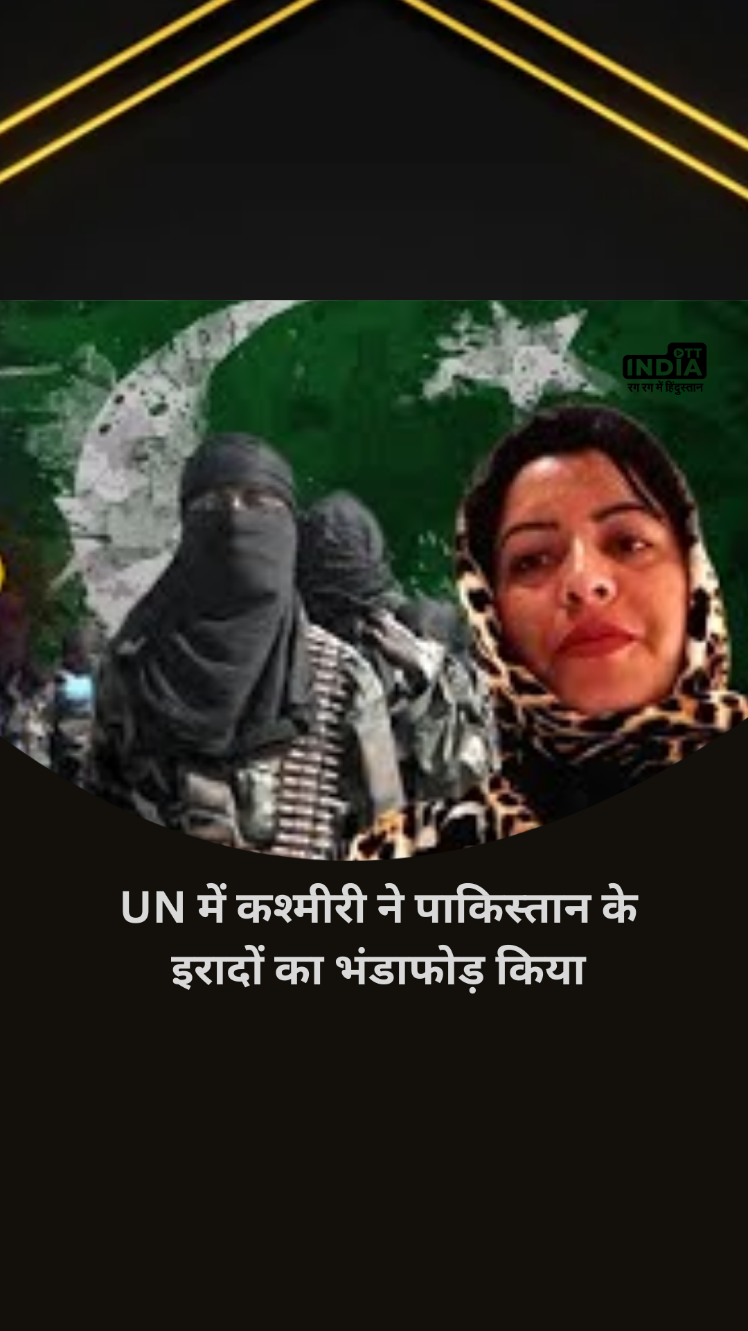 Kashmiri Girl Activist Attacks Pakistan: UN में कश्मीरी Tasleema Akhtar ने पाकिस्तान के इरादों का भंडाफोड़ किया Kashmiri Girl Activist Attacks Pakistan: UN में कश्मीरी Tasleema Akhtar ने पाकिस्तान के इरादों का भंडाफोड़ किया