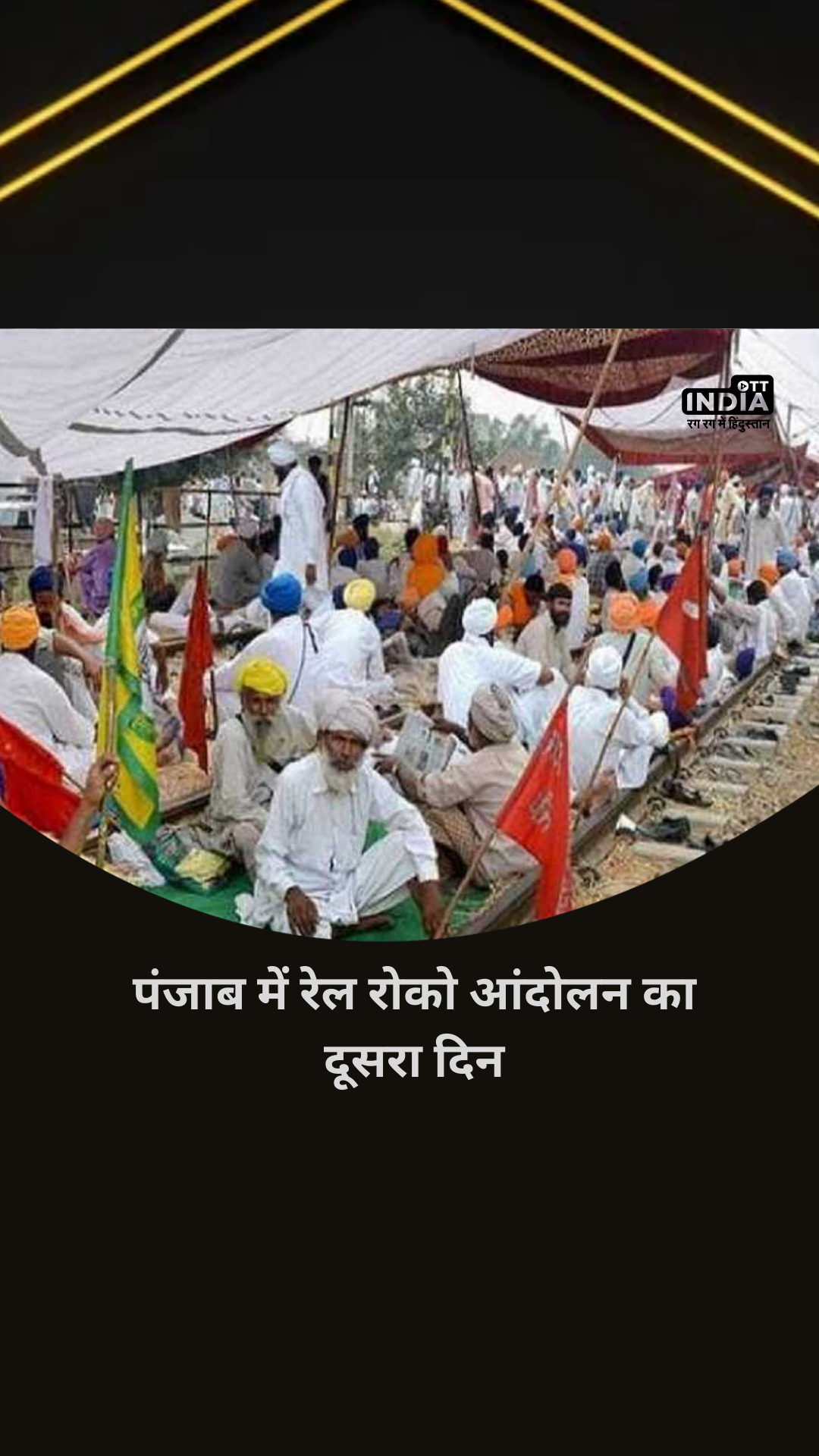 पंजाब में रेल रोको आंदोलन का दूसरा दिन, आज 80 से अधिक ट्रेनों को रद्द कर दिया गया पंजाब में रेल रोको आंदोलन का दूसरा दिन, आज 80 से अधिक ट्रेनों को रद्द कर दिया गया