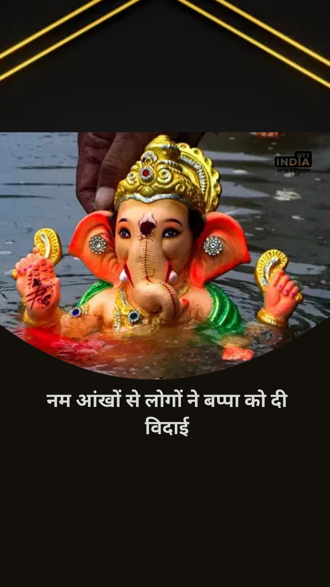 Ganpati Visarjan Video 2023: नम आंखों से लोगों ने बप्पा को दी विदाई Ganpati Visarjan Video 2023: नम आंखों से लोगों ने बप्पा को दी विदाई