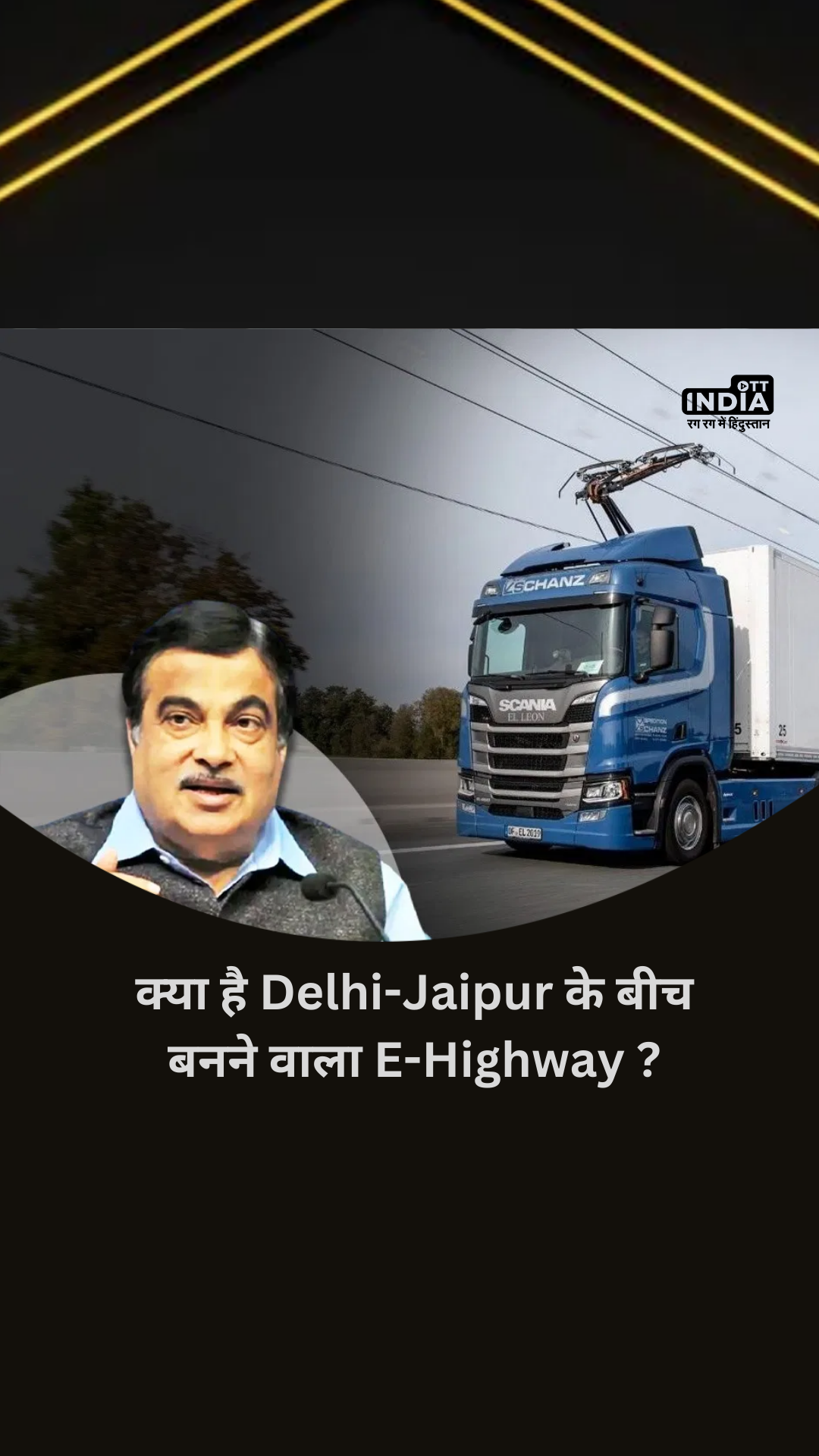 Nitin Gadkari: क्या है Delhi-Jaipur के बीच बनने वाला E-Highway ? Nitin Gadkari: क्या है Delhi-Jaipur के बीच बनने वाला E-Highway ?