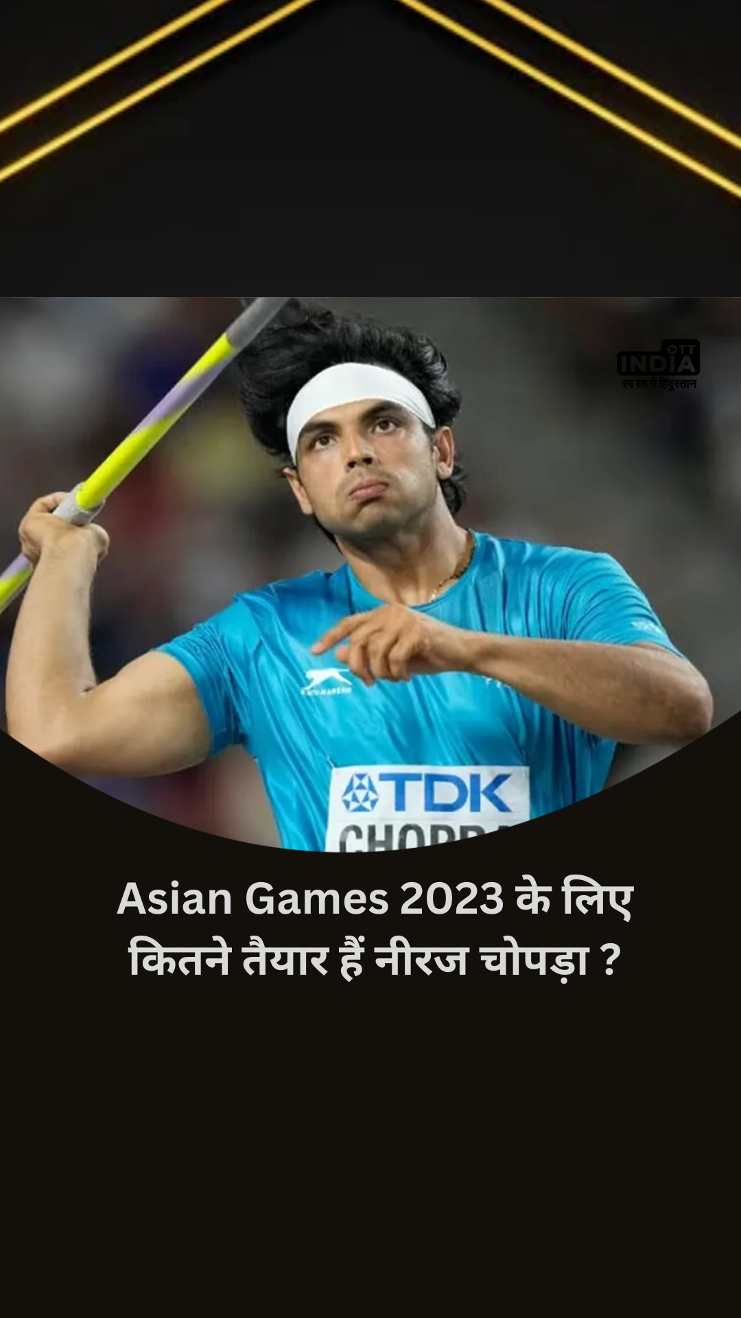 Asian Games 2023 के लिए कितने तैयार हैं नीरज चोपड़ा ? गोल्डन बॉय सुनहरी दास्ता लिखने को बेकरार Asian Games 2023 के लिए कितने तैयार हैं नीरज चोपड़ा ? गोल्डन बॉय सुनहरी दास्ता लिखने को बेकरार