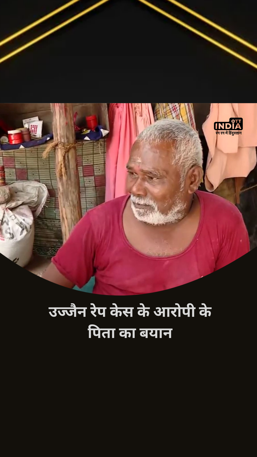 Ujjain Rape Case: अगर दोषी पाया जाता है तो उसे सजा देनी चाहिए, उज्जैन रेप केस के आरोपी के पिता का बयान Ujjain Rape Case: अगर दोषी पाया जाता है तो उसे सजा देनी चाहिए, उज्जैन रेप केस के आरोपी के पिता का बयान