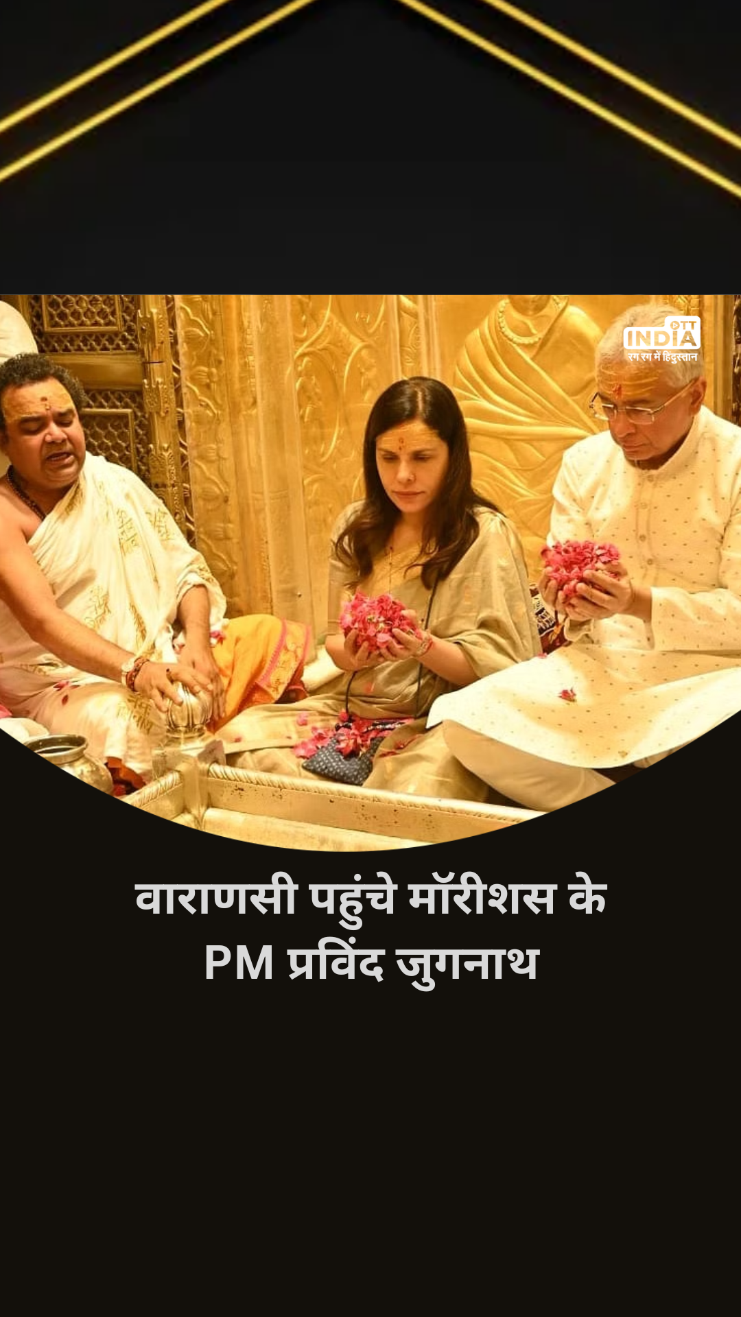 वाराणसी पहुंचे मॉरीशस के PM प्रविंद जुगनाथ, मणिकर्णिका घाट पर ससुर का पिंडदान किया