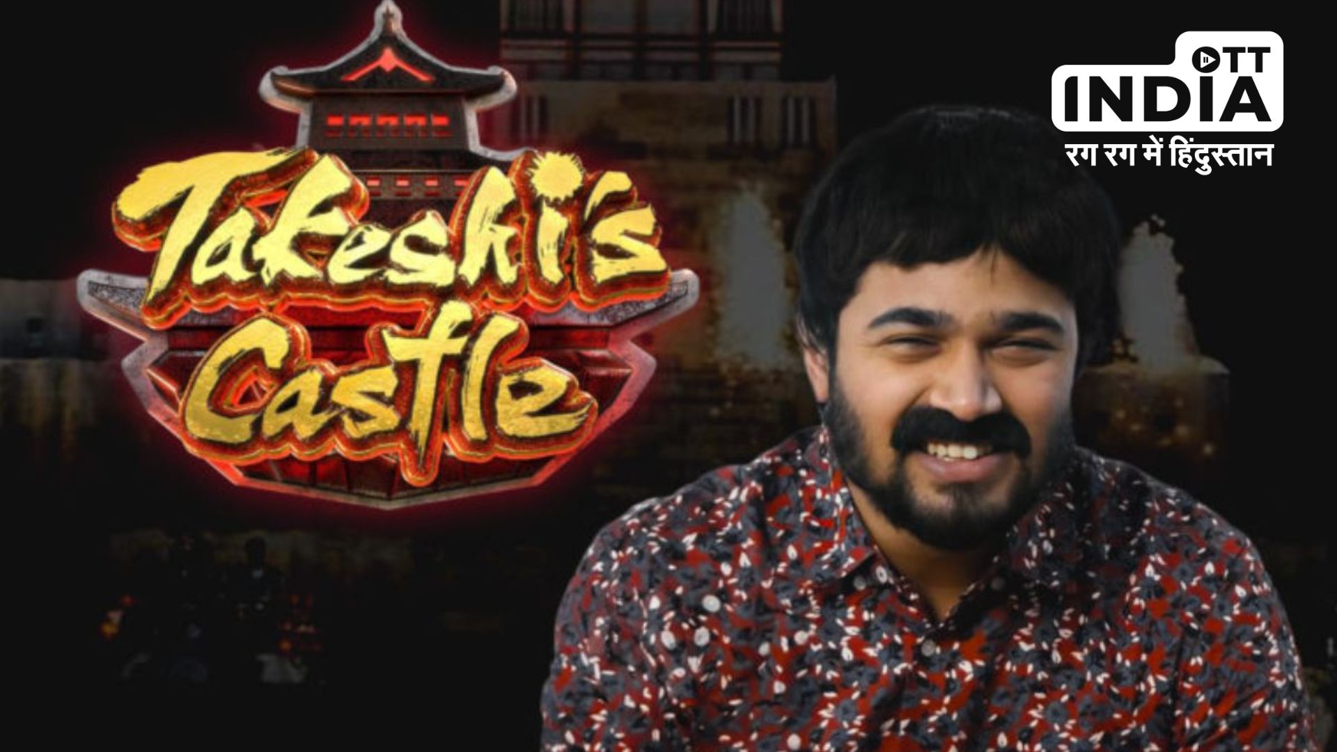 New Takeshis Castle : जल्द वापस लौट रहा है ताकेशी कैसल, जावेद जाफरी की जगह टीटू मामा अपनी आवाज से हंसाने के लिए हैं तैयार...