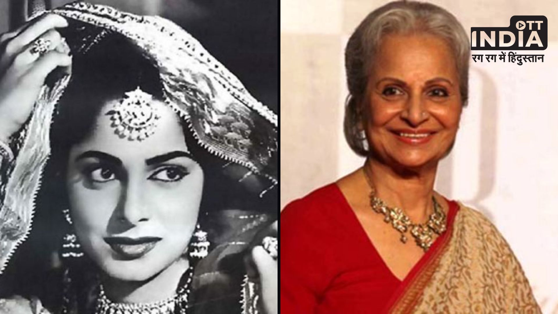 Waheeda Rehman : बॉलीवुड की हसीन अदाकारा वहीदा रहमान को मिला दादासाहेब फाल्के अवार्ड, इस फिल्म से किया था डेब्यू...