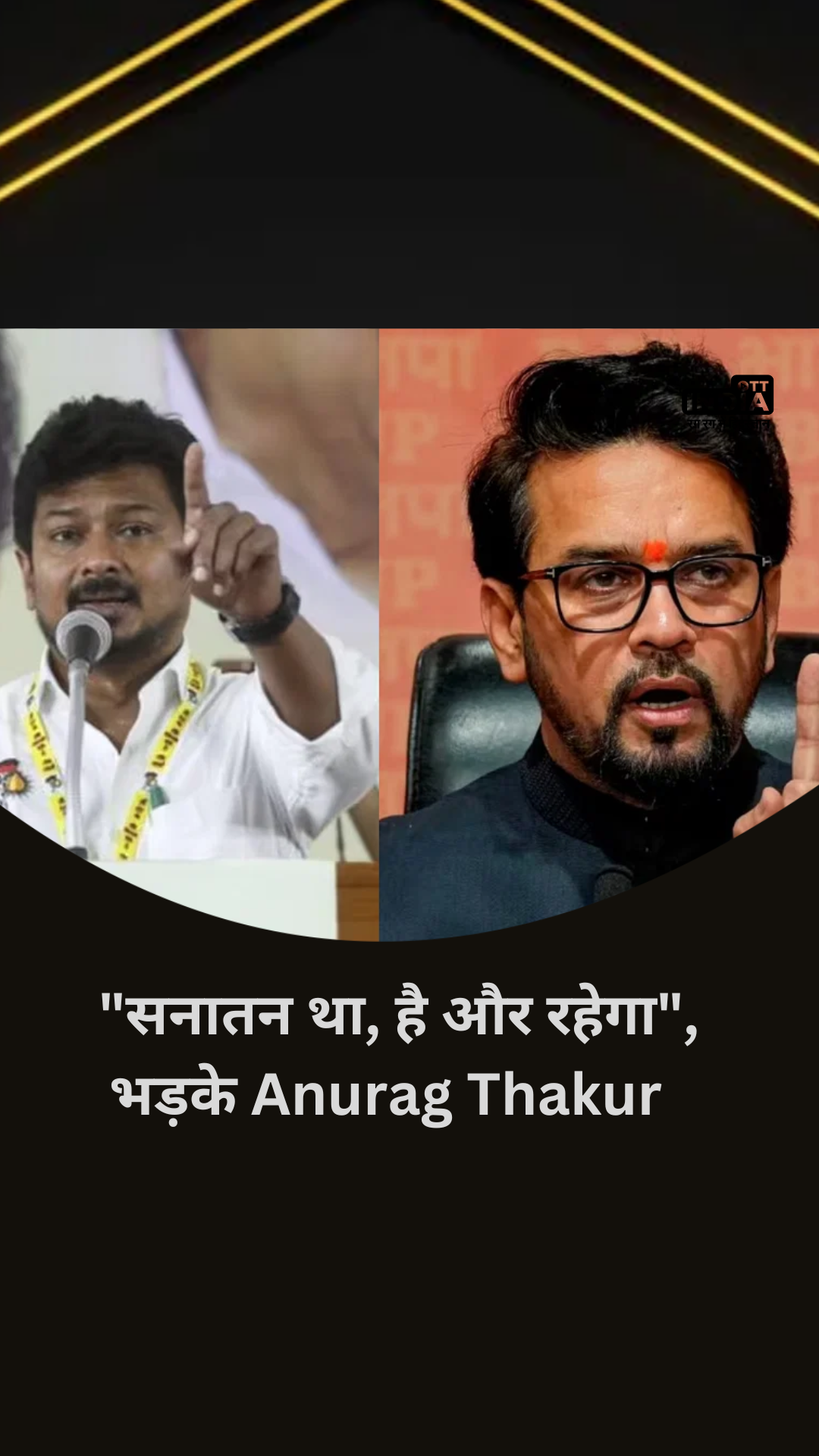 Sanatana Dharma Remark Row: सनातन था, है और रहेगा Udhayanidhi Stalin की सनातन-धर्म टिप्पणी पर भड़के Anurag Thakur Sanatana Dharma Remark Row: सनातन था, है और रहेगा Udhayanidhi Stalin की सनातन-धर्म टिप्पणी पर भड़के Anurag Thakur