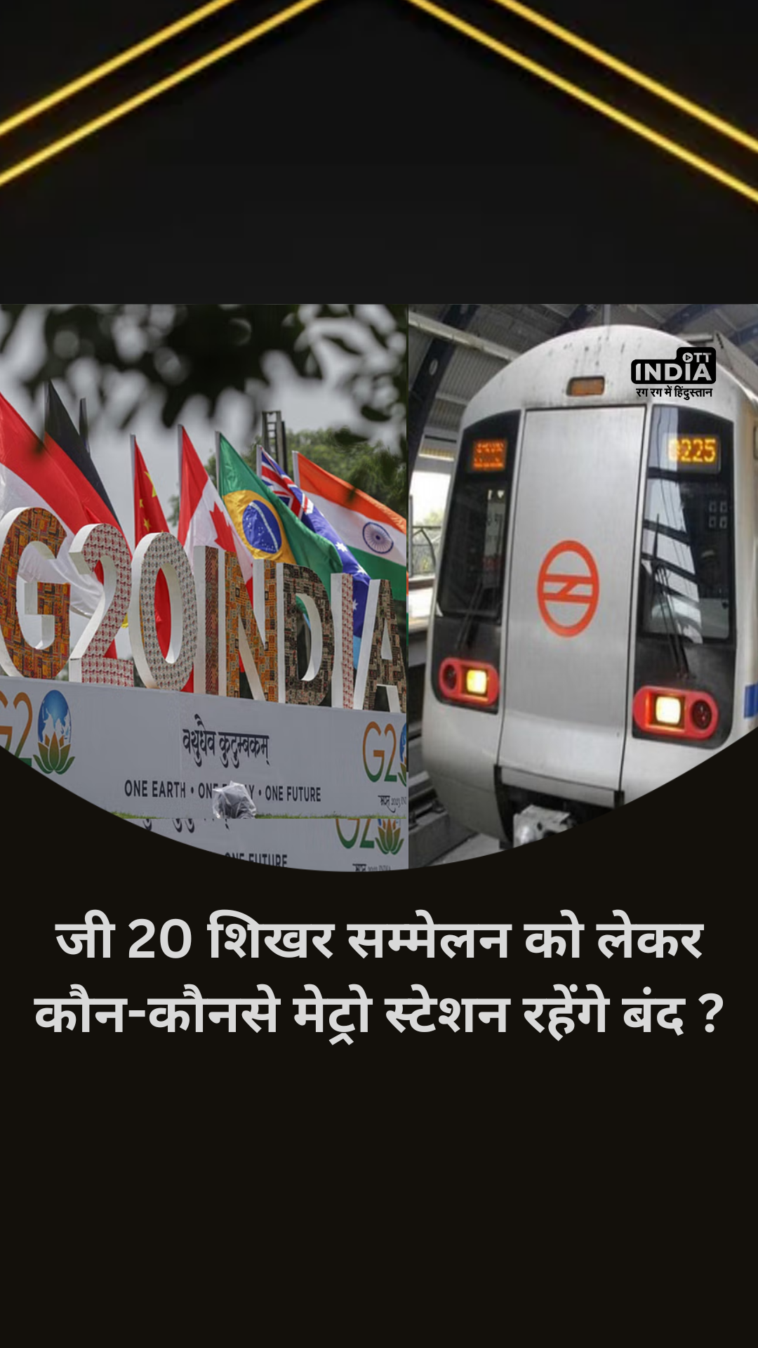 कौन-कौनसे Metro Station रहेंगे बंद ? Delhi में होने वाले जी 20 शिखर सम्मेलन को लेकर जानकारी... कौन-कौनसे Metro Station रहेंगे बंद ? Delhi में होने वाले जी 20 शिखर सम्मेलन को लेकर जानकारी...