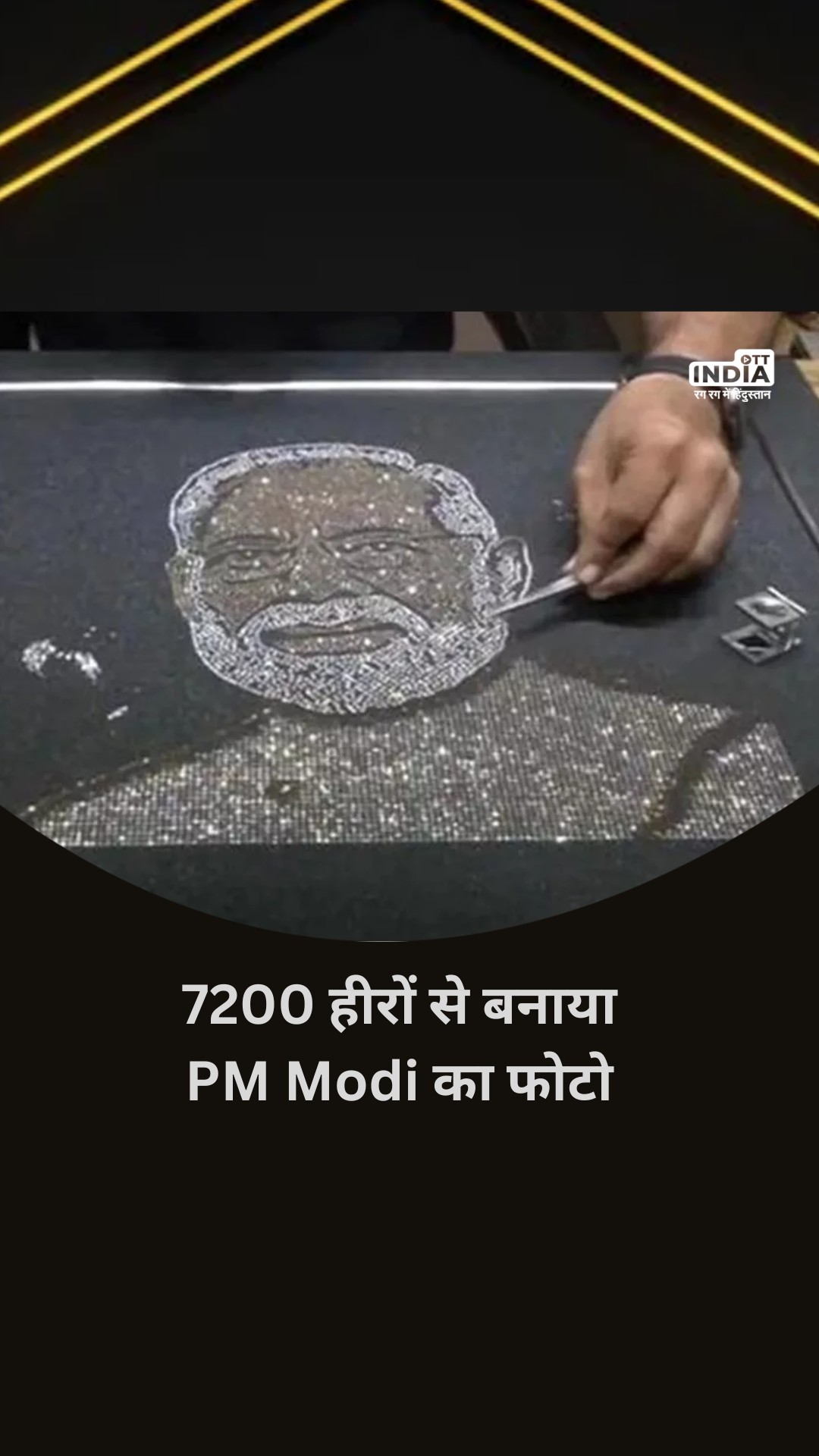 Surat के आर्किटेक्ट Vipul JP Vala ने 7200 हीरे जड़कर बनाया PM Modi का चित्र, जन्मदिन पर करना चाहते हैं गिफ्ट Surat के आर्किटेक्ट Vipul JP Vala ने 7200 हीरे जड़कर बनाया PM Modi का चित्र, जन्मदिन पर करना चाहते हैं गिफ्ट
