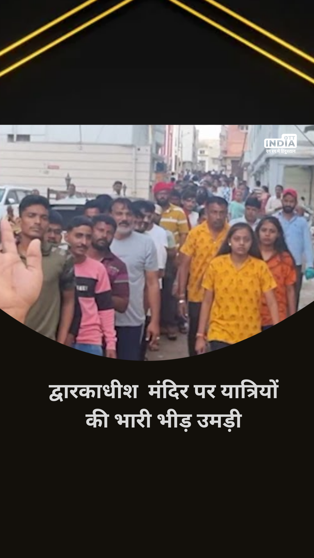 Krishna Janmashtami 2023: द्वारकाधीश मंदिर पर यात्रियों की भारी भीड़ उमड़ी Krishna Janmashtami 2023: द्वारकाधीश मंदिर पर यात्रियों की भारी भीड़ उमड़ी