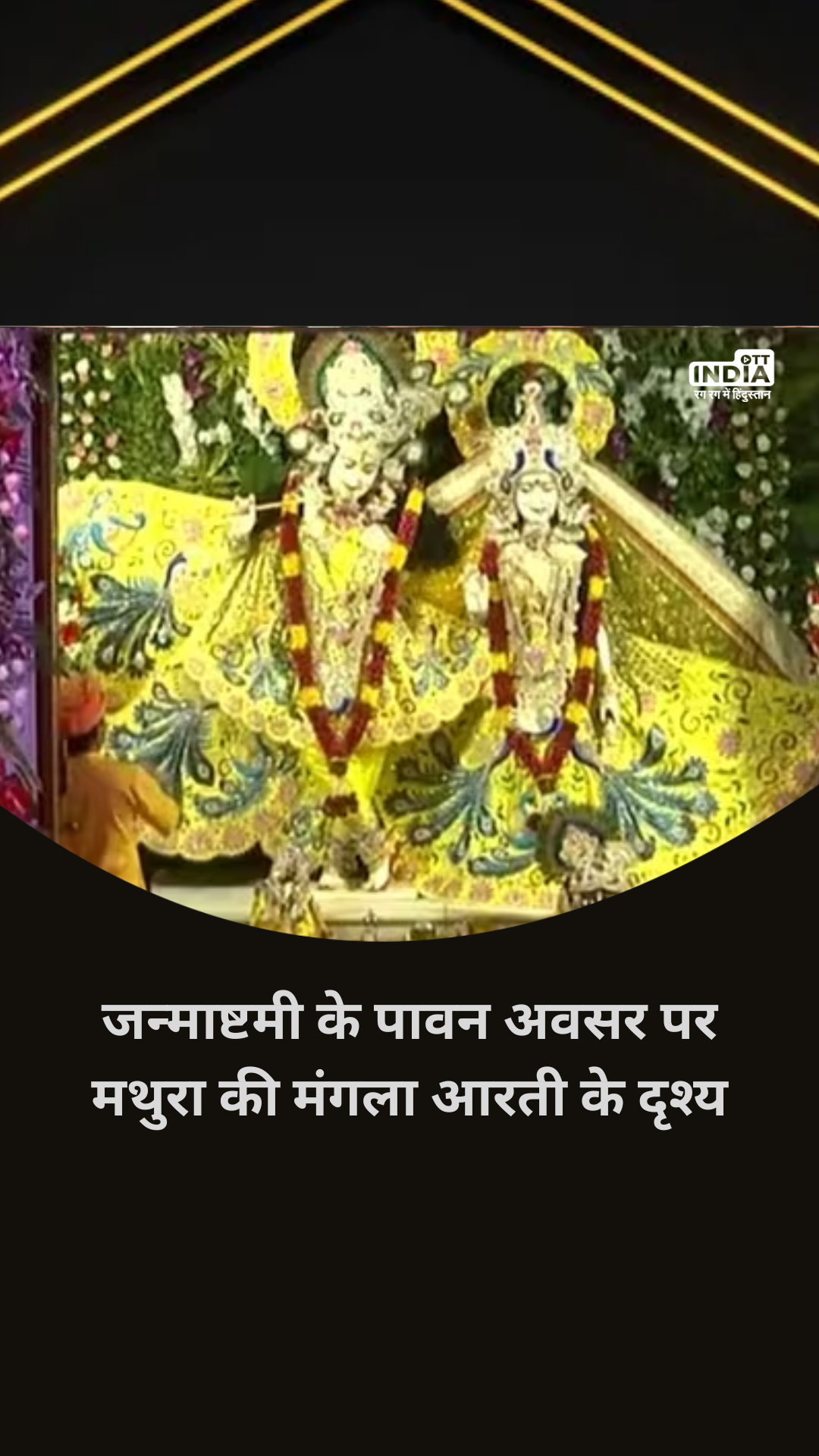 Krishna Janmashtami 2023: जन्माष्टमी के पावन अवसर पर मथुरा की मंगला आरती के दृश्य Krishna Janmashtami 2023: जन्माष्टमी के पावन अवसर पर मथुरा की मंगला आरती के दृश्य