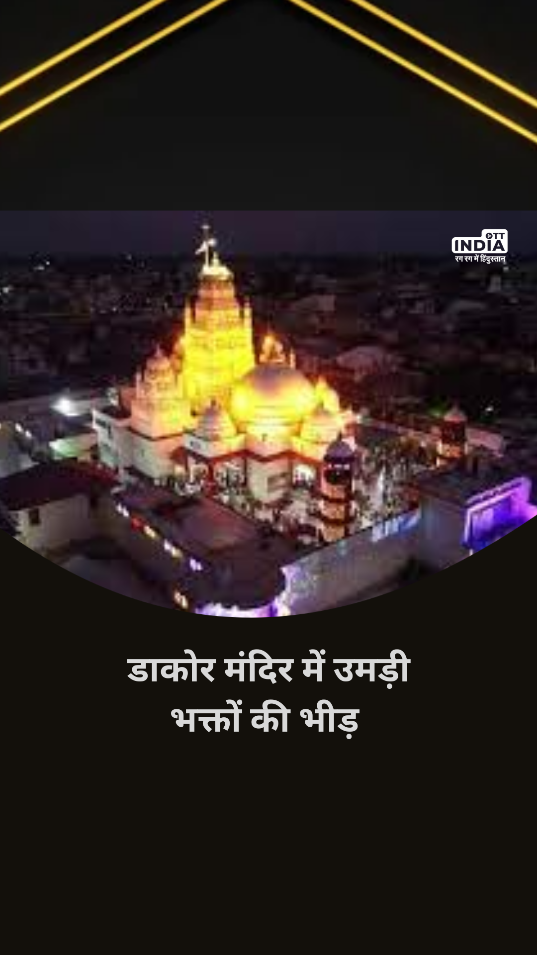 Krishna Janmashtami 2023: डाकोर मंदिर में उमड़ी भक्तों की भीड़ Krishna Janmashtami 2023: डाकोर मंदिर में उमड़ी भक्तों की भीड़