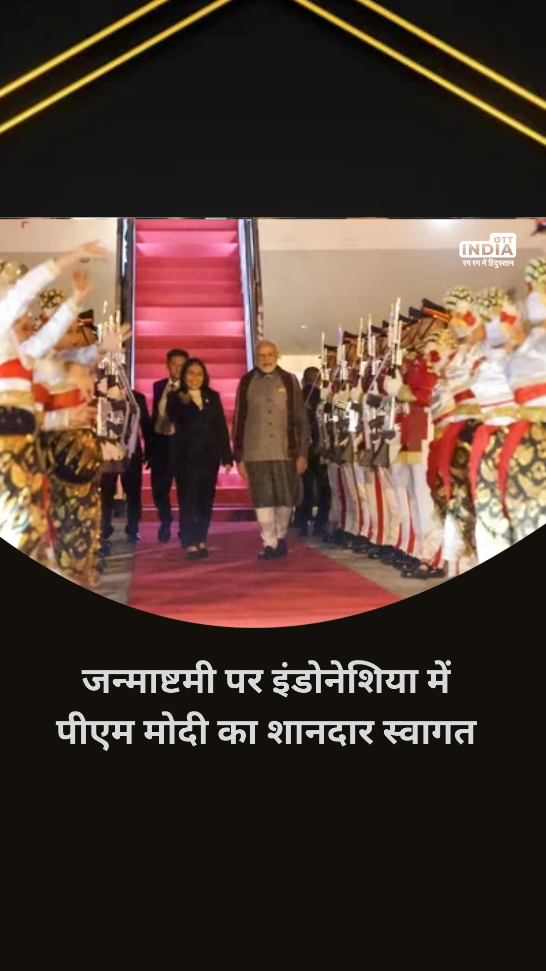 Happy Janmashtami 2023: इंडोनेशिया में पीएम मोदी का शानदार स्वागत, भारतियों ने लगाए जय कन्हैया लाल की के जयकारे Happy Janmashtami 2023: इंडोनेशिया में पीएम मोदी का शानदार स्वागत, भारतियों ने लगाए जय कन्हैया लाल की के जयकारे