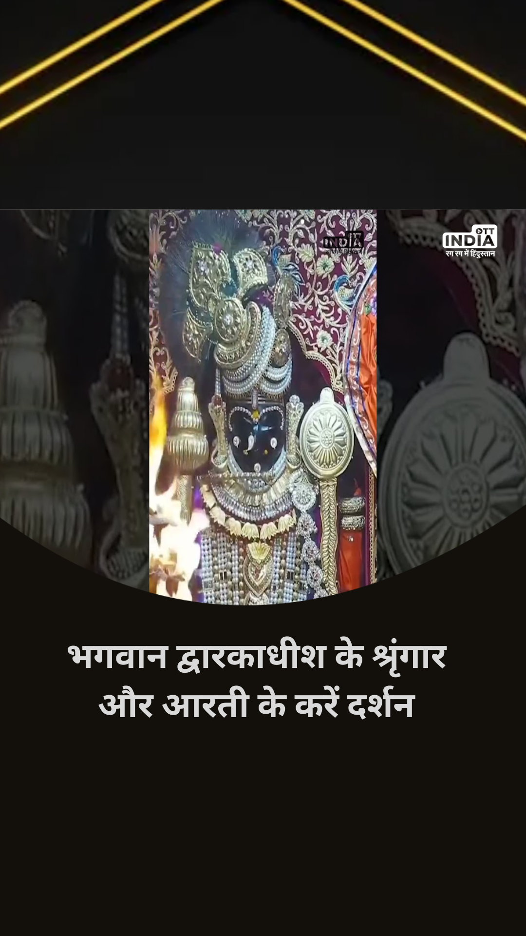 Janmashtami 2023: भगवान द्वारकाधीश के श्रृंगार और आरती के करें दर्शन Janmashtami 2023: भगवान द्वारकाधीश के श्रृंगार और आरती के करें दर्शन