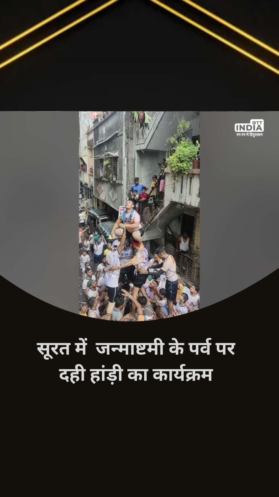 Janmashtami 2023: सूरत में भक्तो में उत्साह ! जन्माष्टमी के पर्व पर दही हांड़ी का कार्यक्रम Janmashtami 2023: सूरत में भक्तो में उत्साह ! जन्माष्टमी के पर्व पर दही हांड़ी का कार्यक्रम