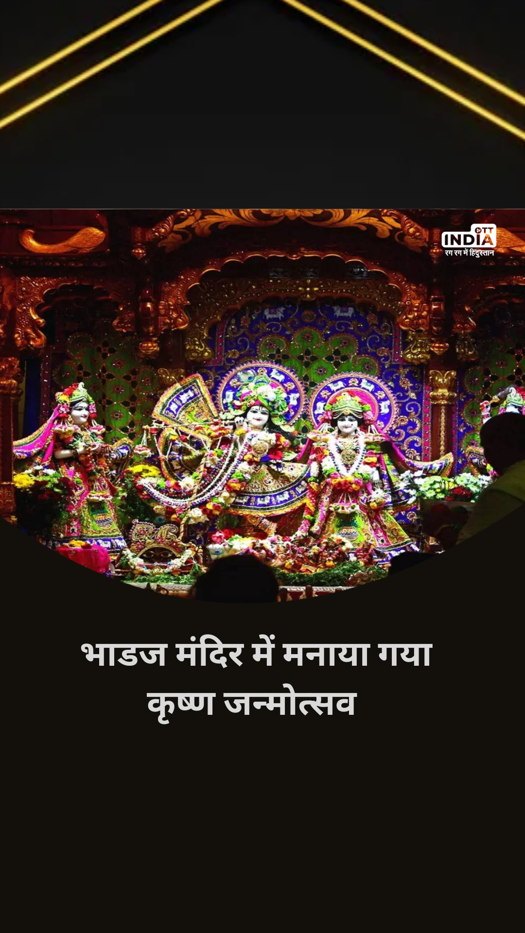 Janmashtami 2023: देशभर में कृष्ण जन्मोत्सव का भव्य आयोजन, भाड़ज मंदिर में मनाया गया कृष्ण जन्मोत्सव Janmashtami 2023: देशभर में कृष्ण जन्मोत्सव का भव्य आयोजन, भाड़ज मंदिर में मनाया गया कृष्ण जन्मोत्सव