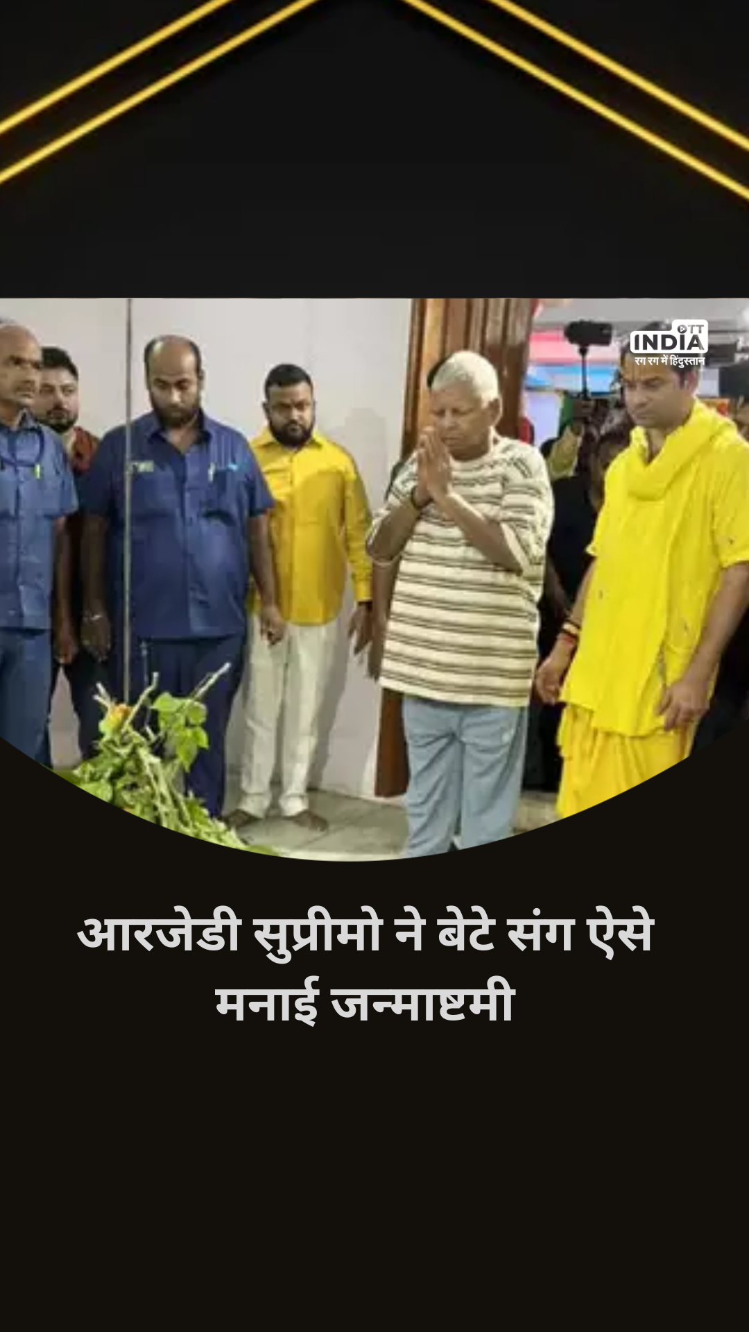 Janmashtami 2023: आरजेडी सुप्रीमो ने बेटे संग ऐसे मनाई जन्माष्टमी, पीले कपड़ों में तेज प्रताप तो टी-शर्ट में लालू यादव